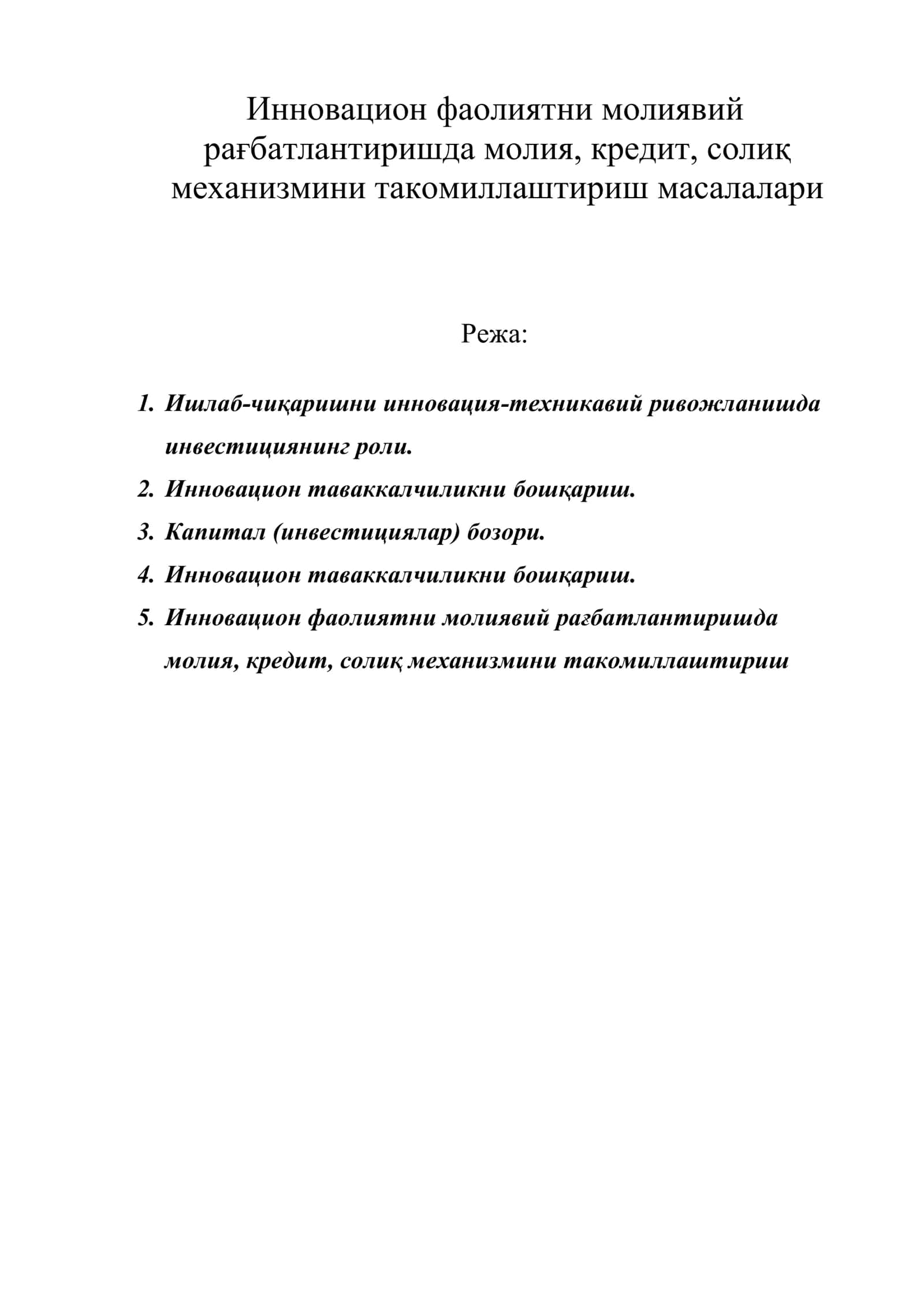 Инновацион фаолиятни молиявий рағбатлантиришда молия, кредит, солиқ механизмини такомиллаштириш масалалари 1