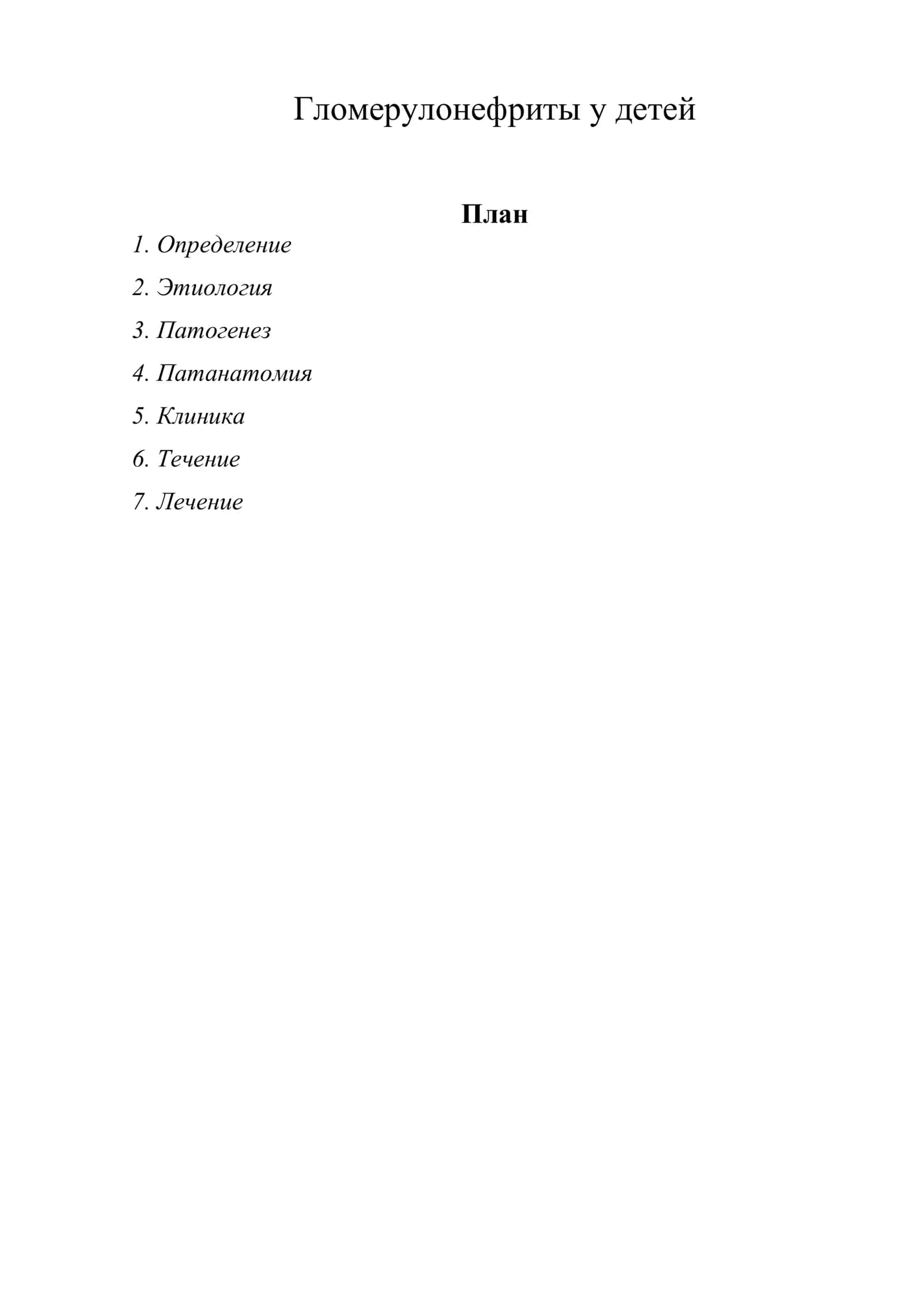 Гломерулонефриты у детей 1
