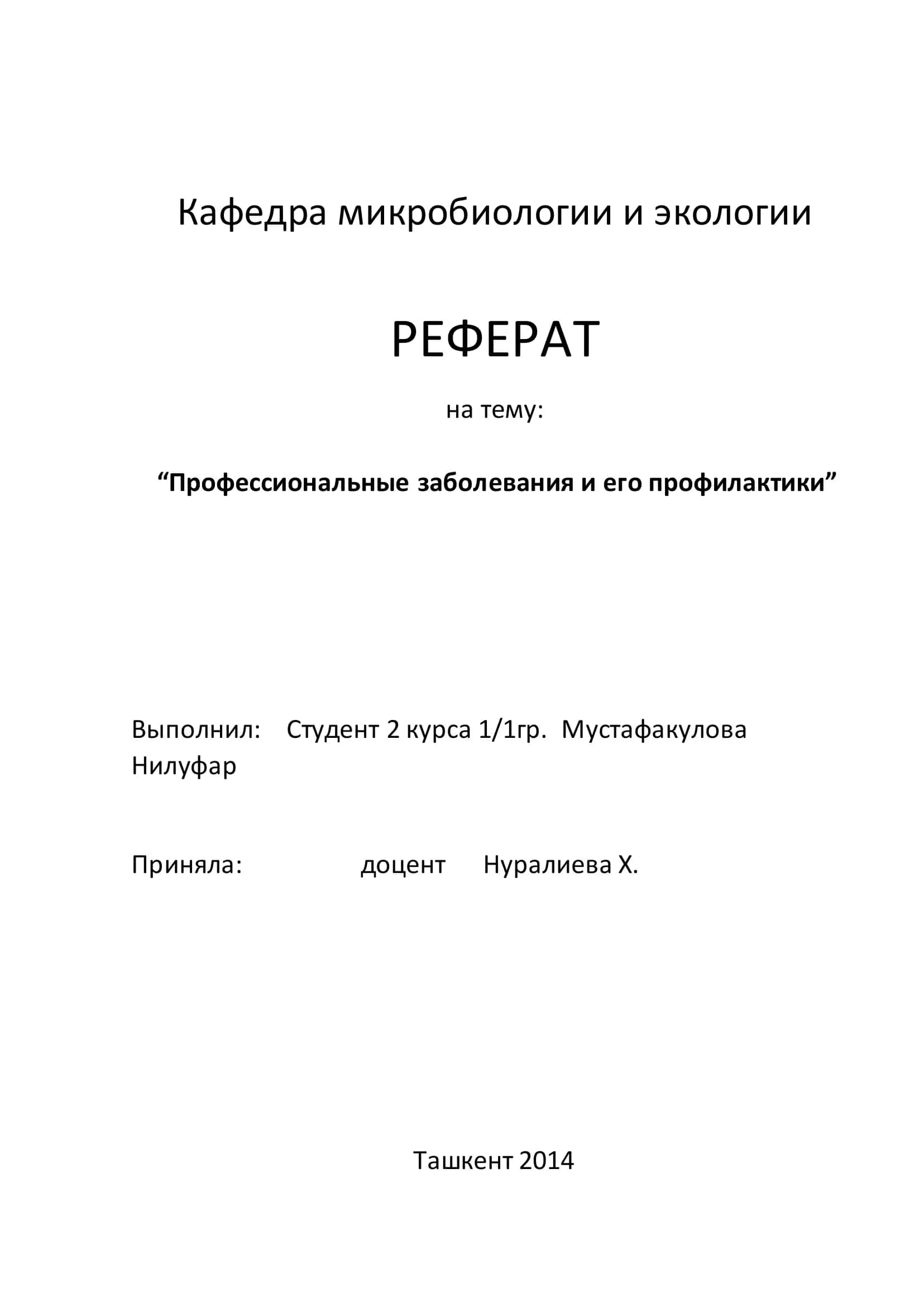 Профессиональные заболевания и его профилактики 1