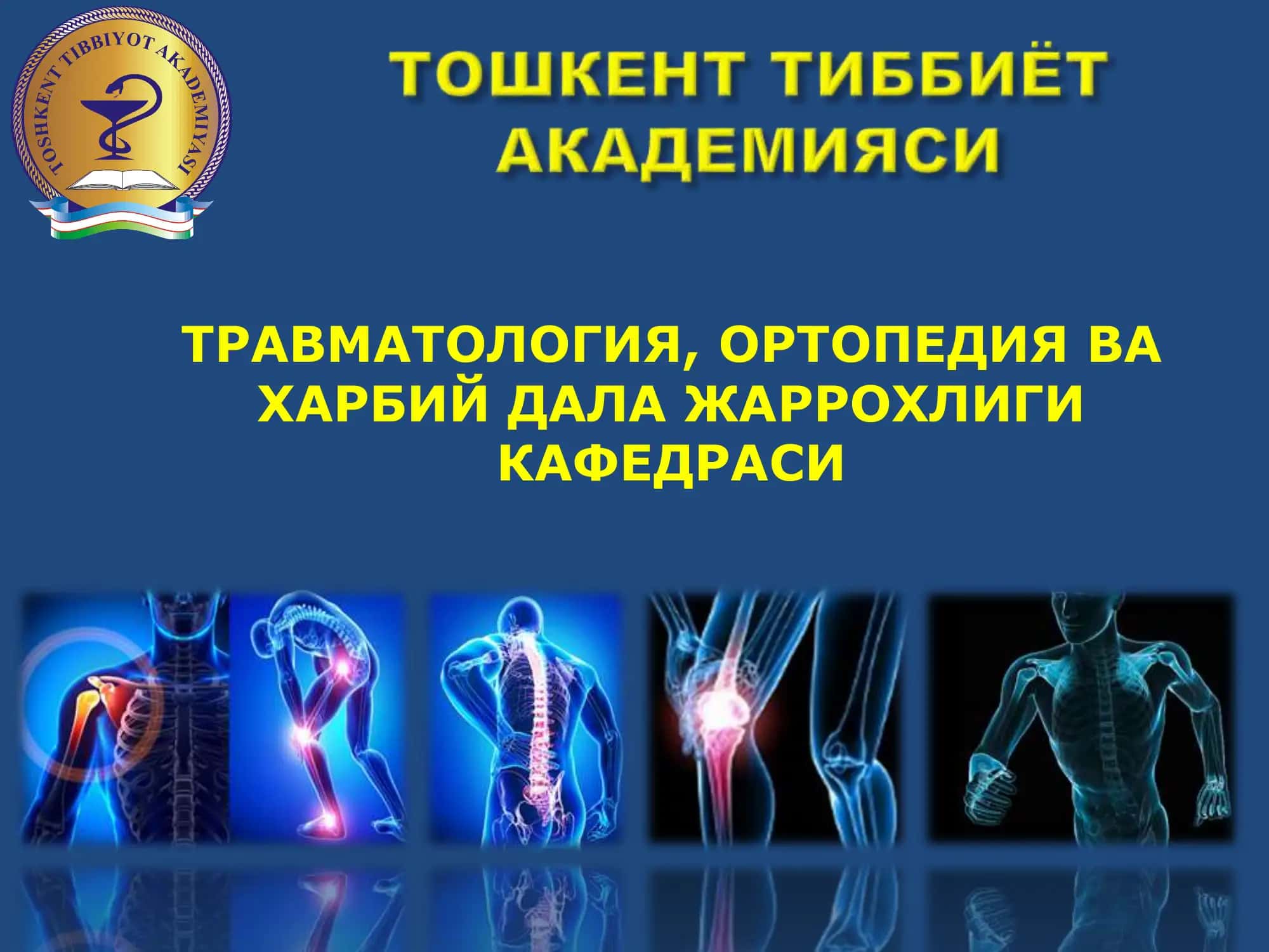 ТРАВМАТОЛОГИЯ, ОРТОПЕДИЯ ВА ХАРБИЙ ДАЛА ЖАРРОХЛИГИ КАФЕДРАСИ 1