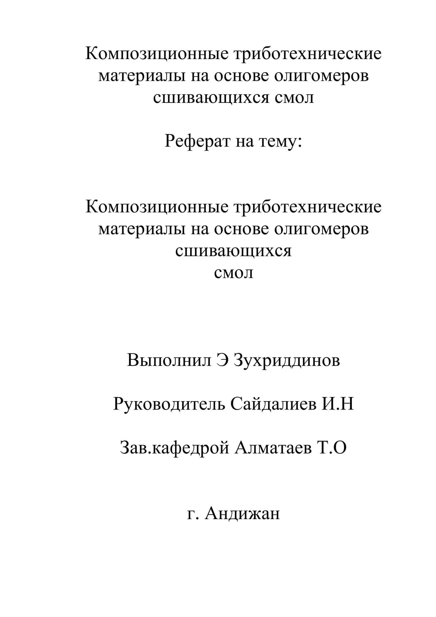 Композиционные триботехнические материалы на основе олигомеров сшивающихся смол 1