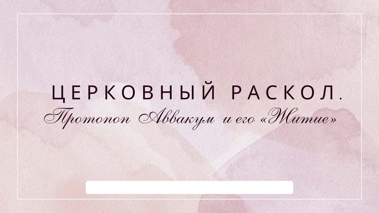 Протопоп Аввакум и его «Житие» ЦЕРКОВНЫЙ РАСКОЛ 1