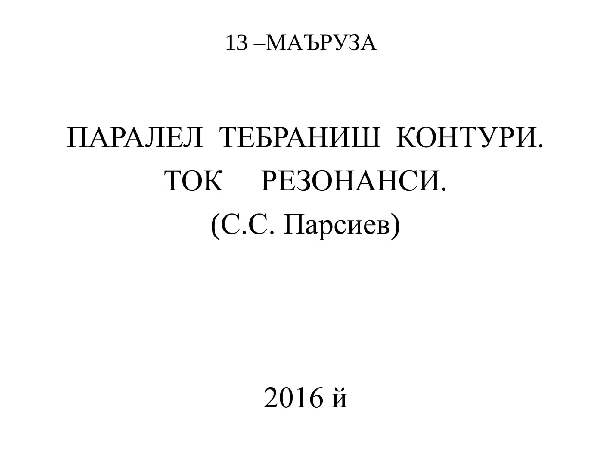 ПАРАЛЕЛ ТЕБРАНИШ КОНТУРИ 1