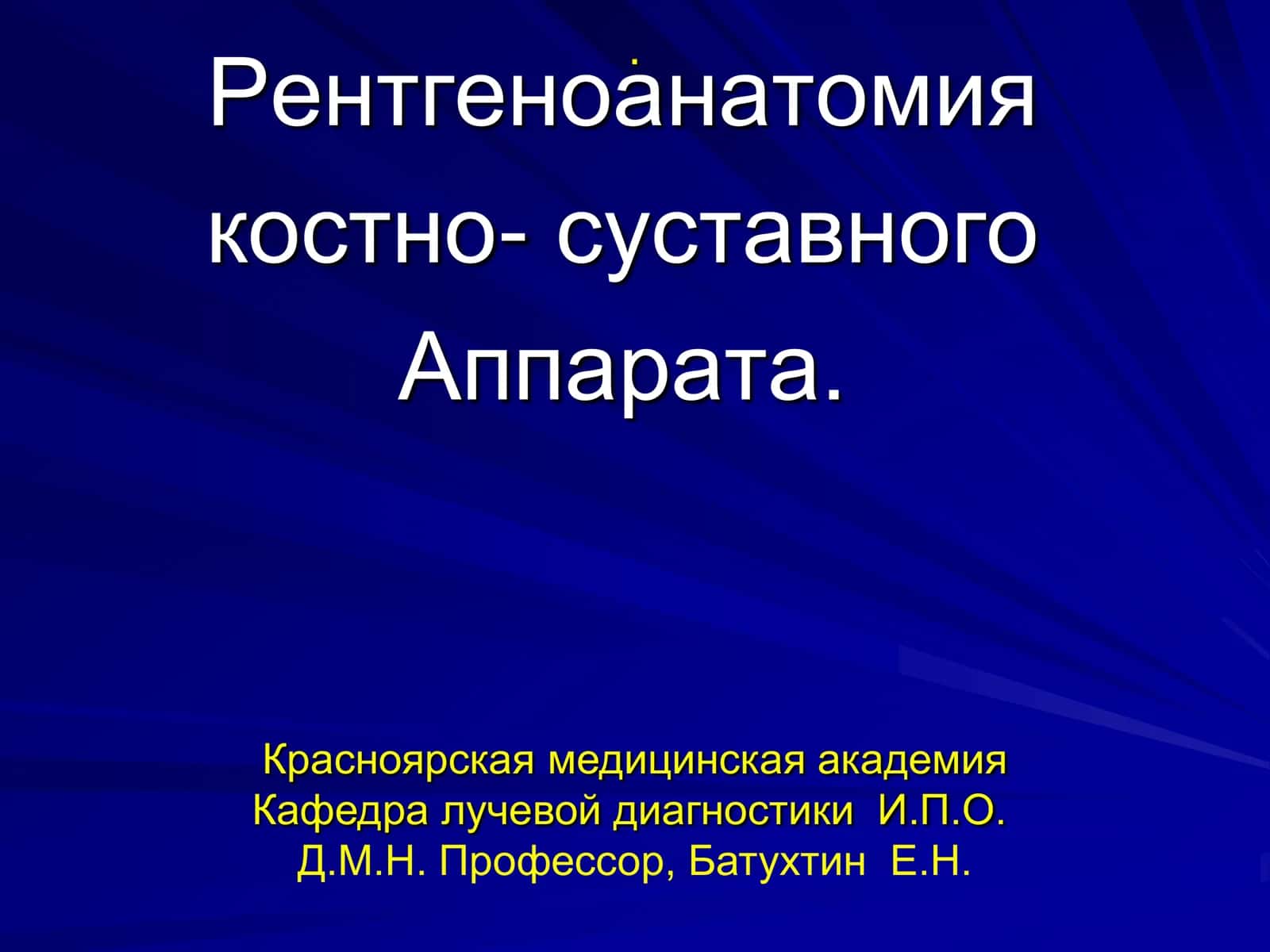 Рентгеноанатомия костно-суставного Аппарата 1
