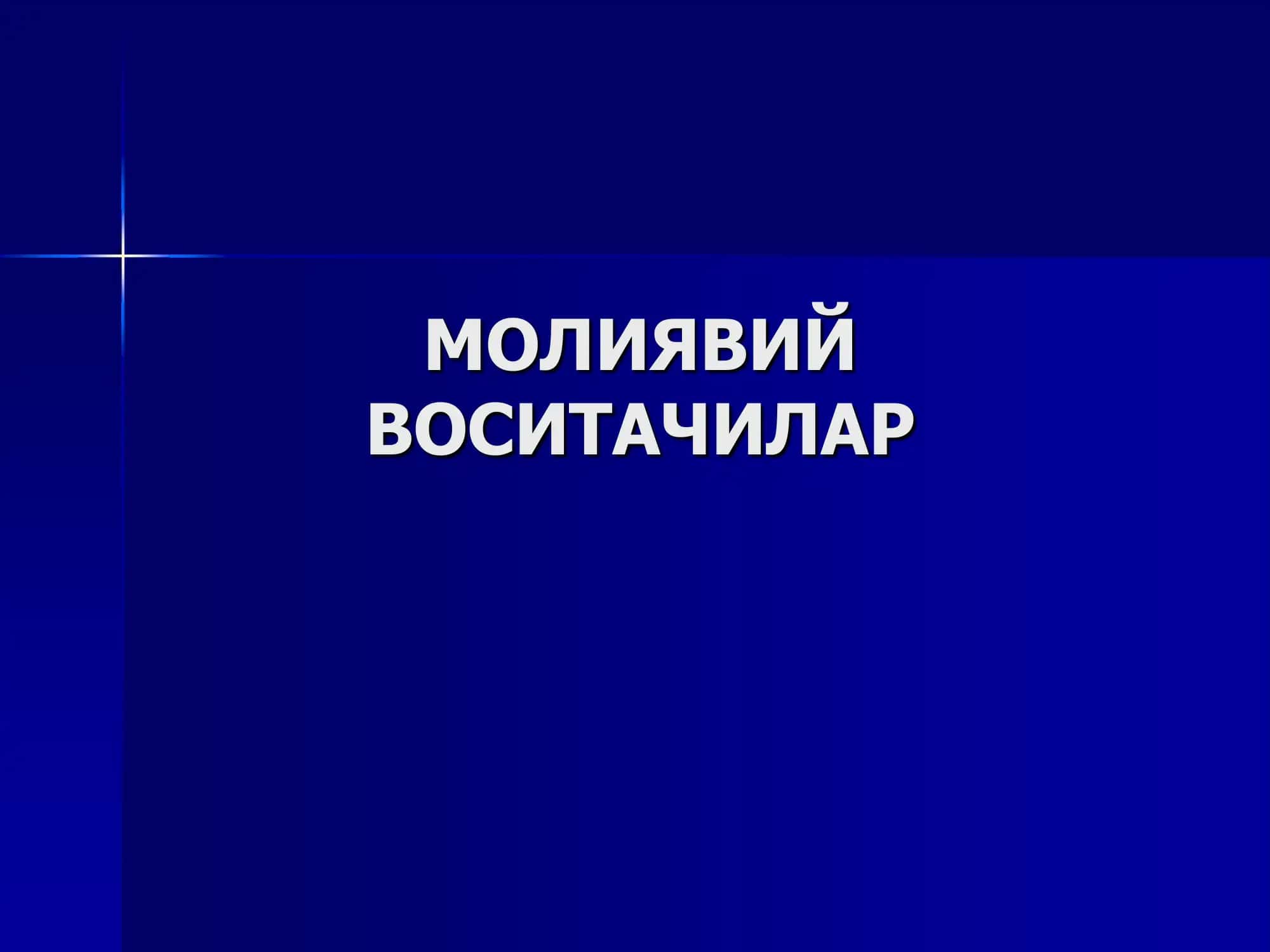 Молиявий воситачилар 1