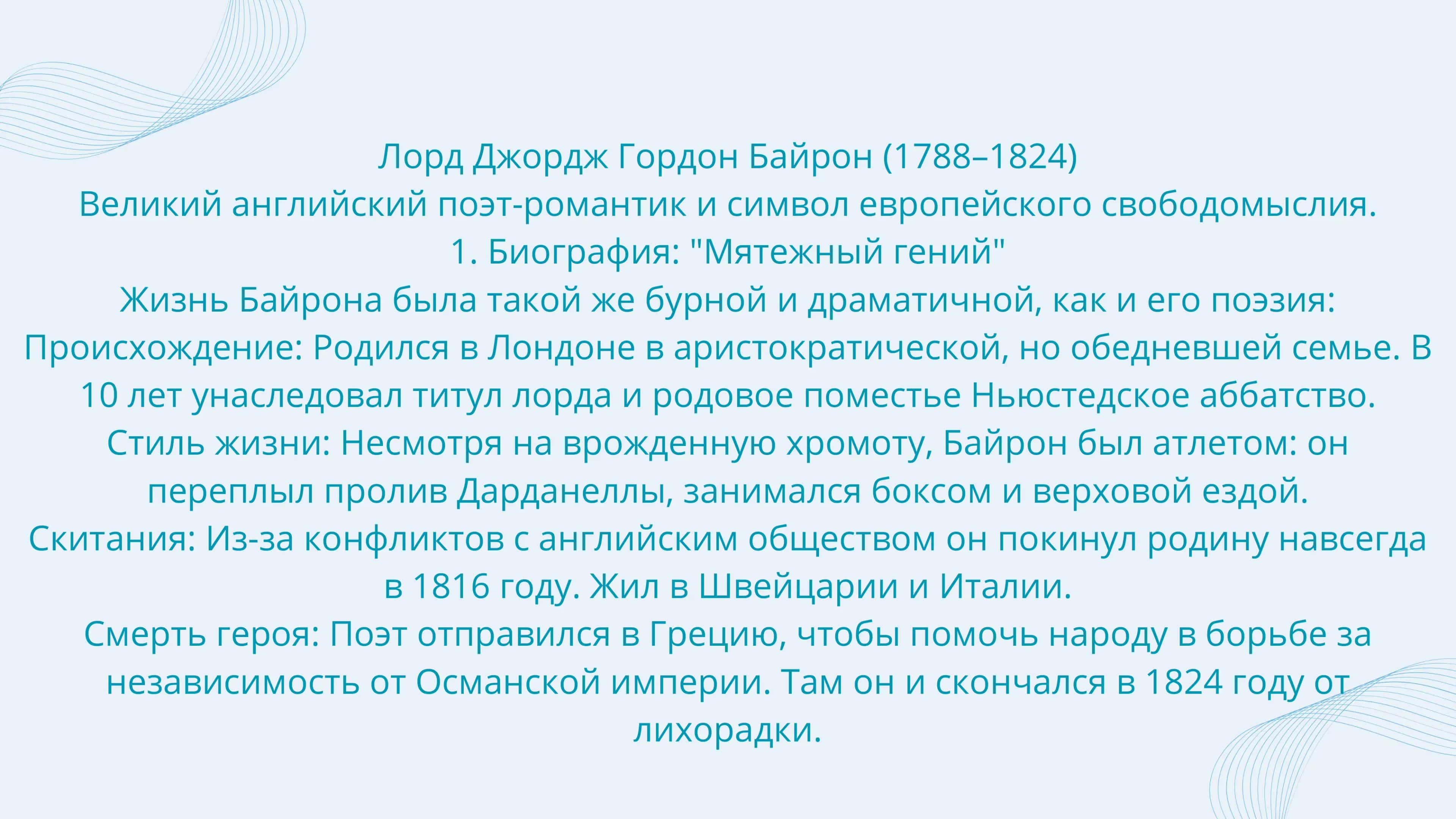 Лорд Джордж Гордон Байрон 1