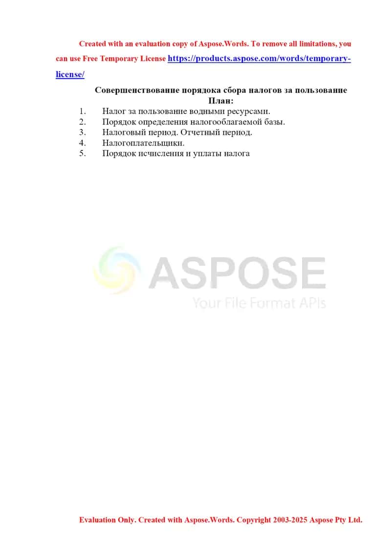 Совершенствование порядока сбора налогов за пользование 1
