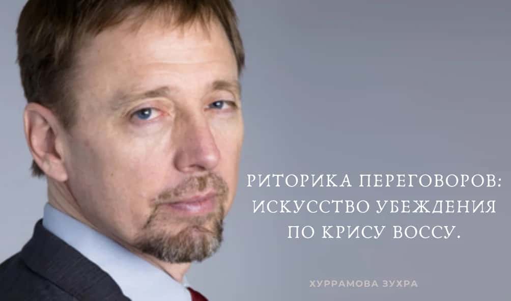 РИТОРИКА ПЕРЕГОВОРОВ ИСКУССТВО УБЕЖДЕНИЯ ПО КРИСУ ВОССУ 1