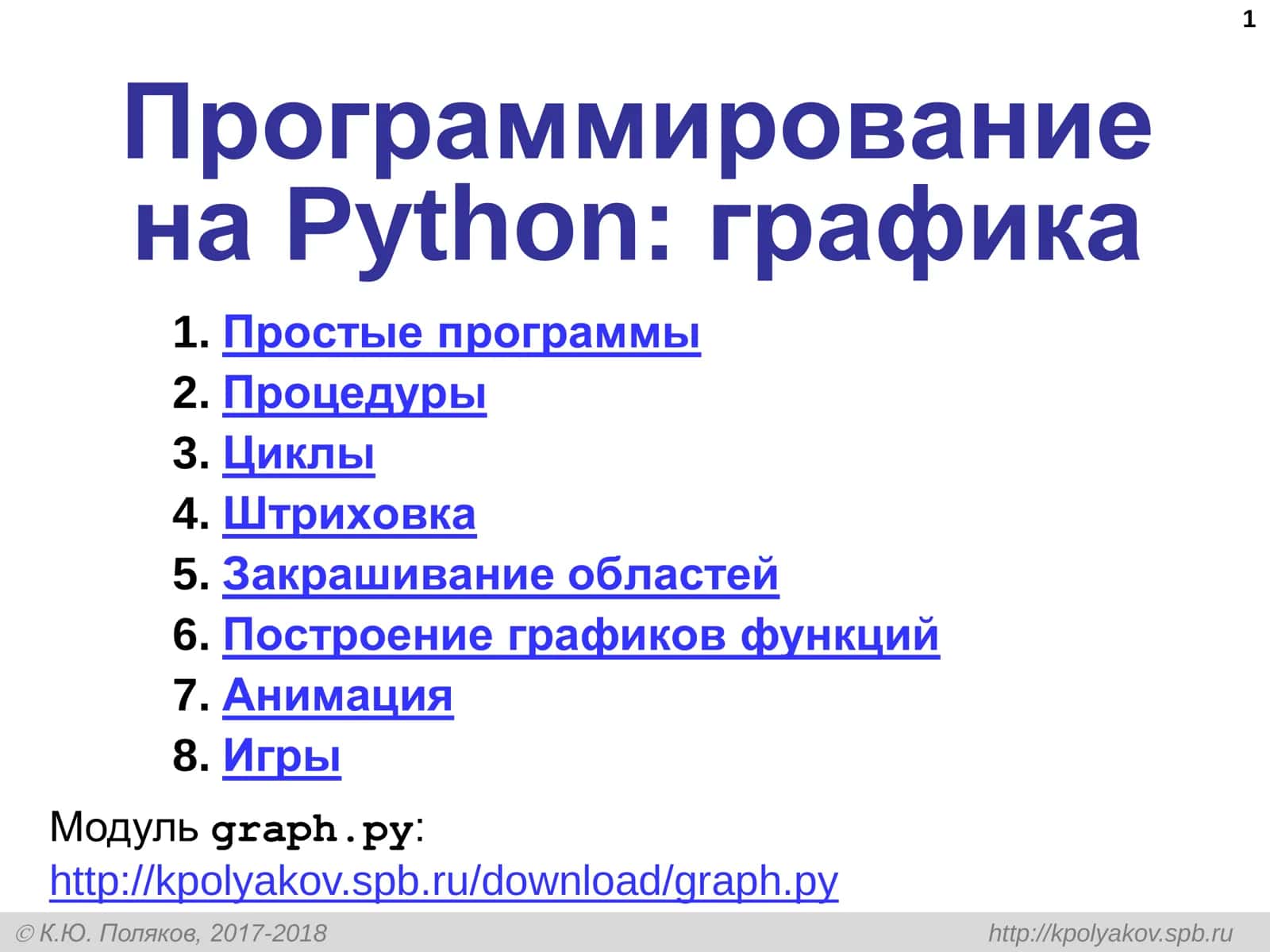 Программирование на Python: графика 1