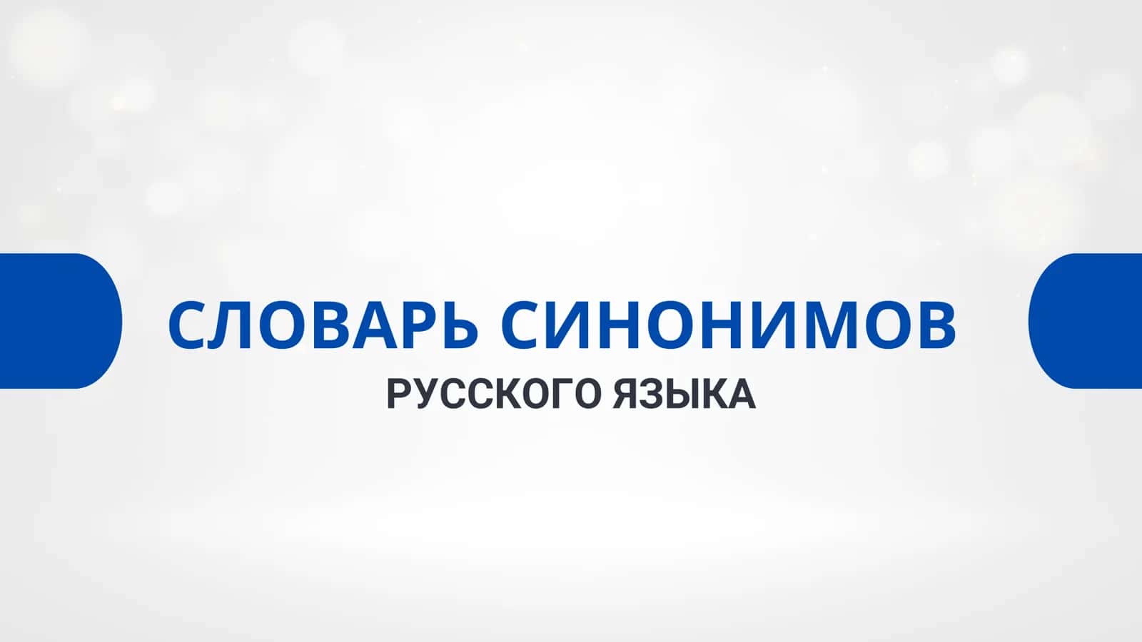 СЛОВАРЬ СИНОНИМОВ РУССКОГО ЯЗЫКА 1