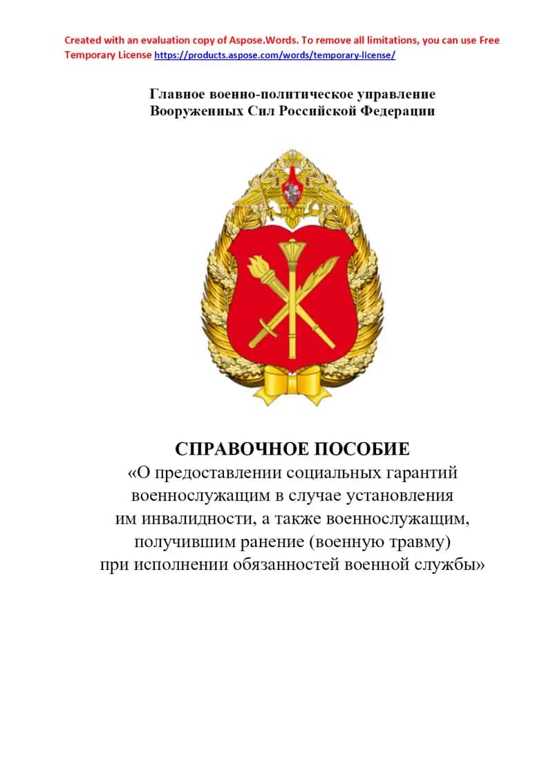 Справочное пособие «О предоставлении социальных гарантий военнослужащим в случае установления им инвалидности, а также военнослужащим, получившим ранение (военную травму) при исполнении обязанностей военной службы» 1