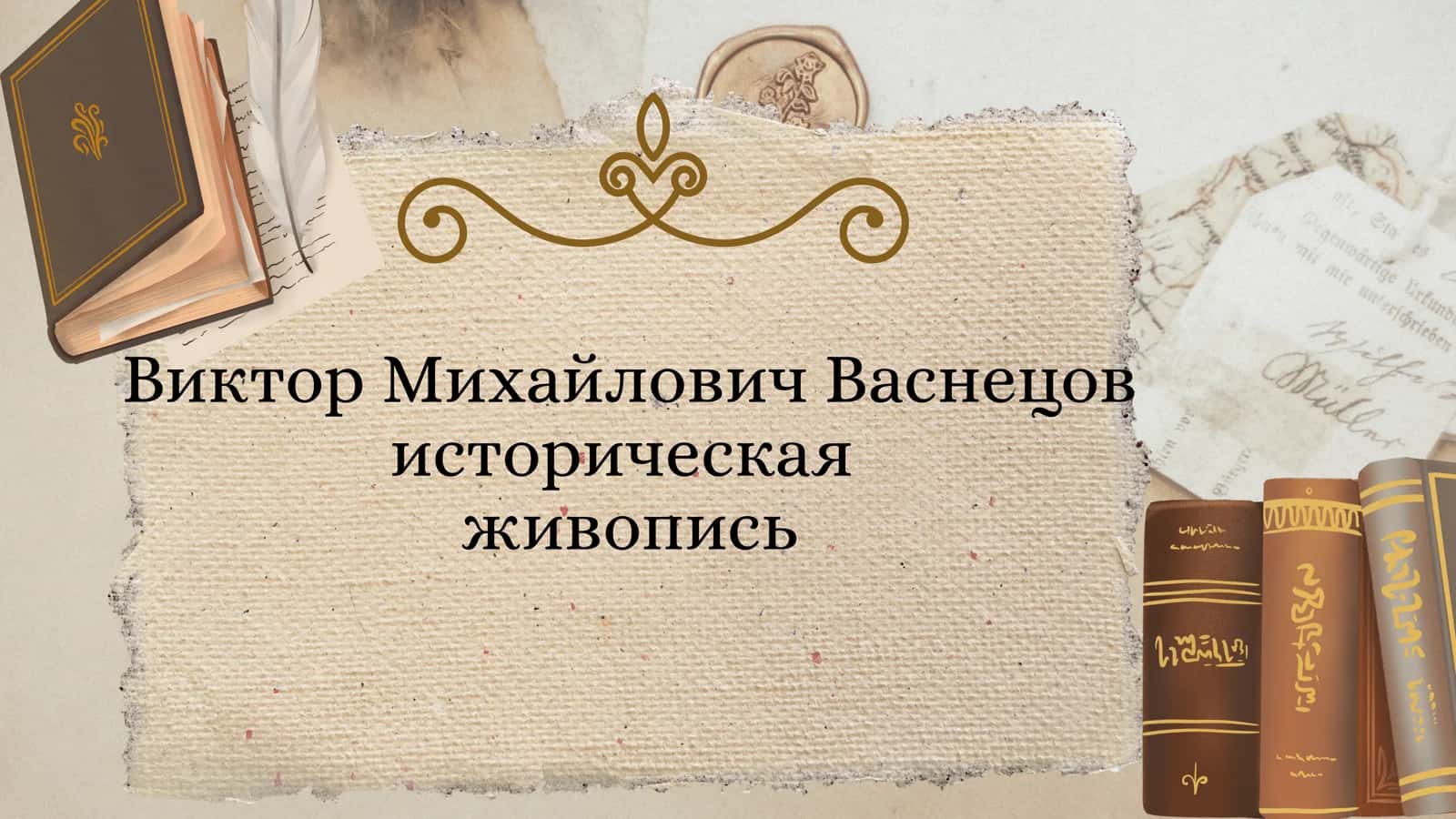 Виктор Михайлович Васнецов историческая живопись 1
