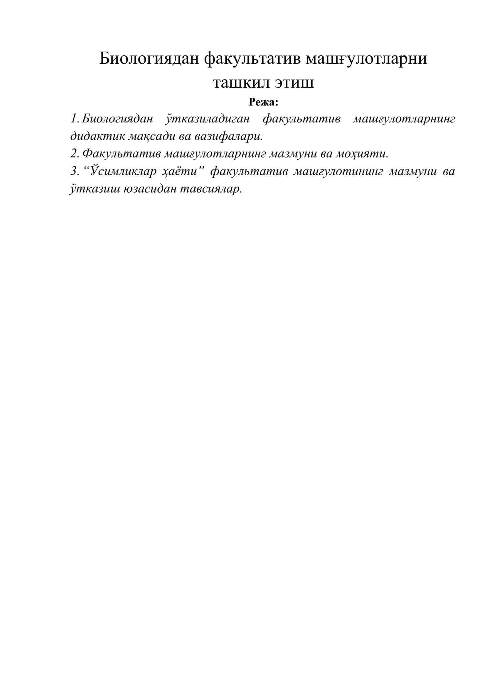 Биологиядан факультатив машғулотларни ташкил этиш 1
