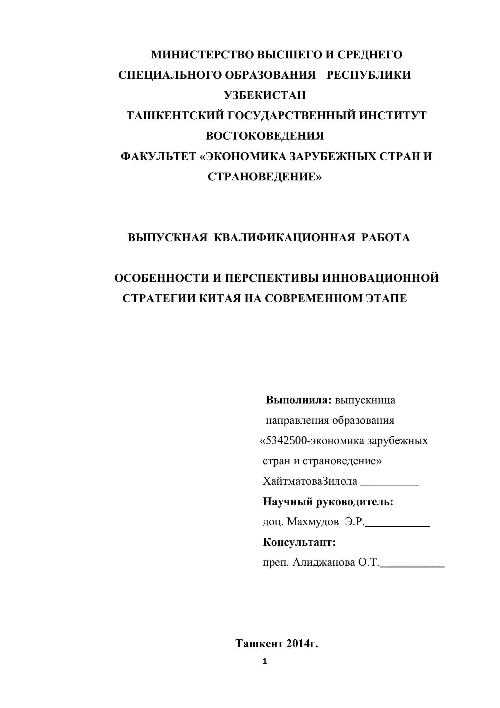 ОСОБЕННОСТИ И ПЕРСПЕКТИВЫ ИННОВАЦИОННОЙ СТРАТЕГИИ КИТАЯ НА СОВРЕМЕННОМ ЭТАПЕ 1