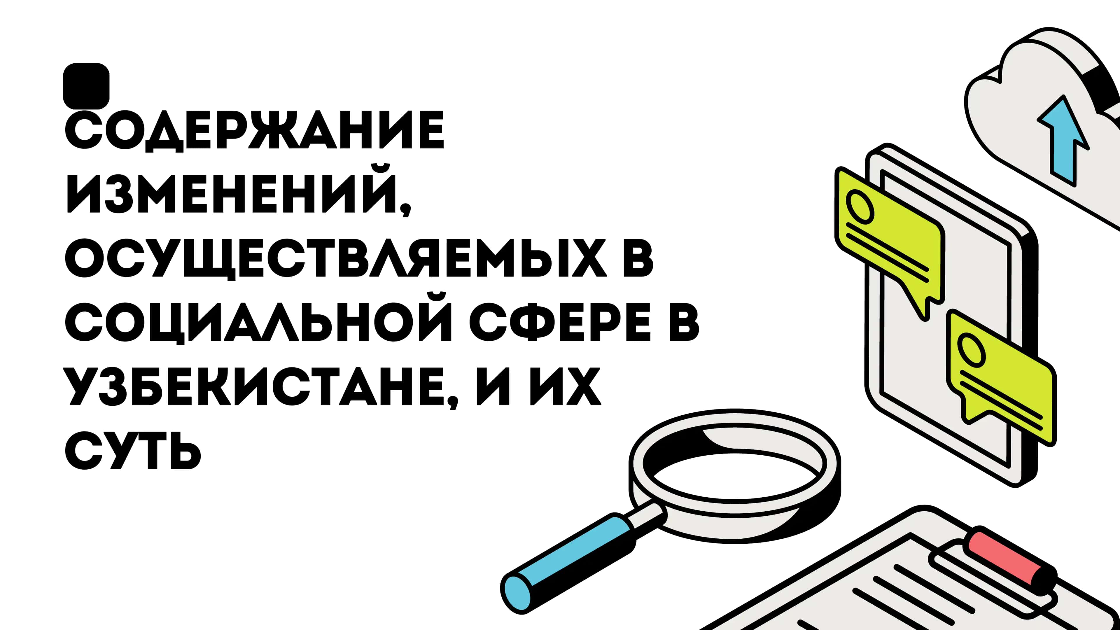 Презентация /Содержание изменений, осуществляемых в социальной сфере в Узбекистане, и их суть 1