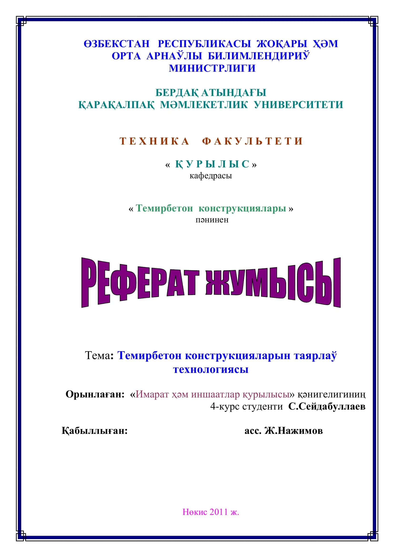 Темирбетон конструкциялары 1