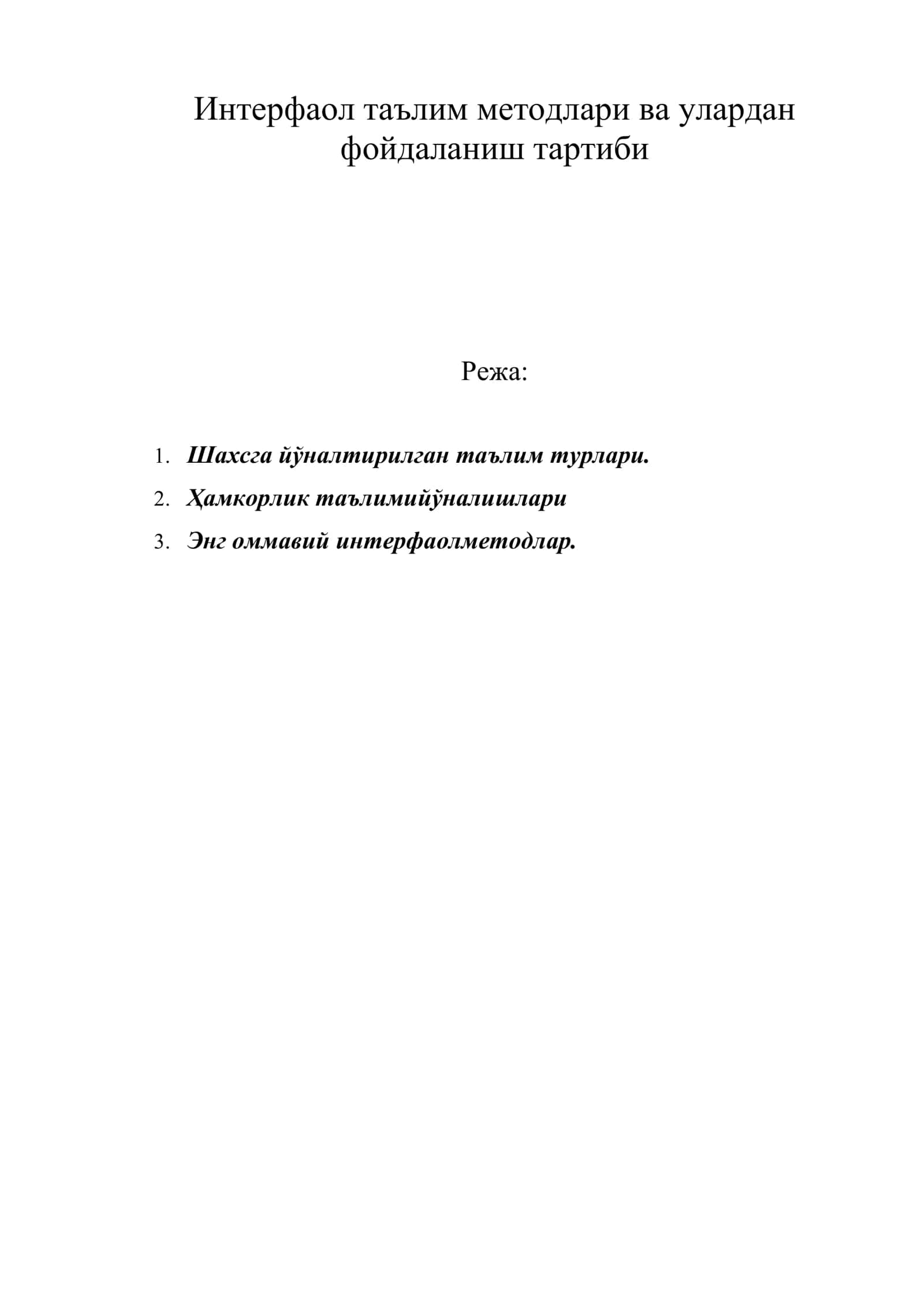 Интерфаол таълим методлари ва улардан фойдаланиш тартиби 1