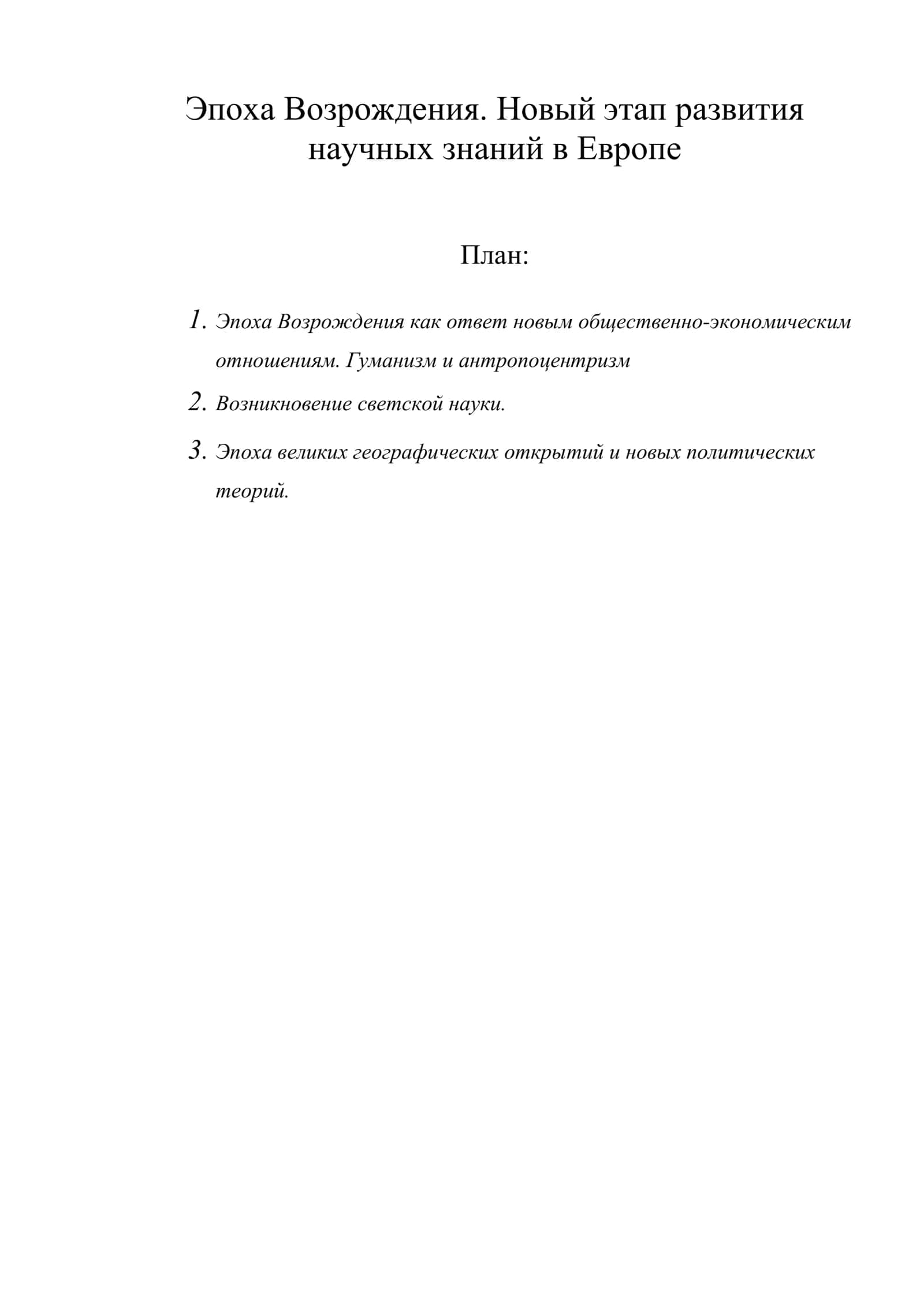 Эпоха Возрождения. Новый этап развития научных знаний в Европе 1