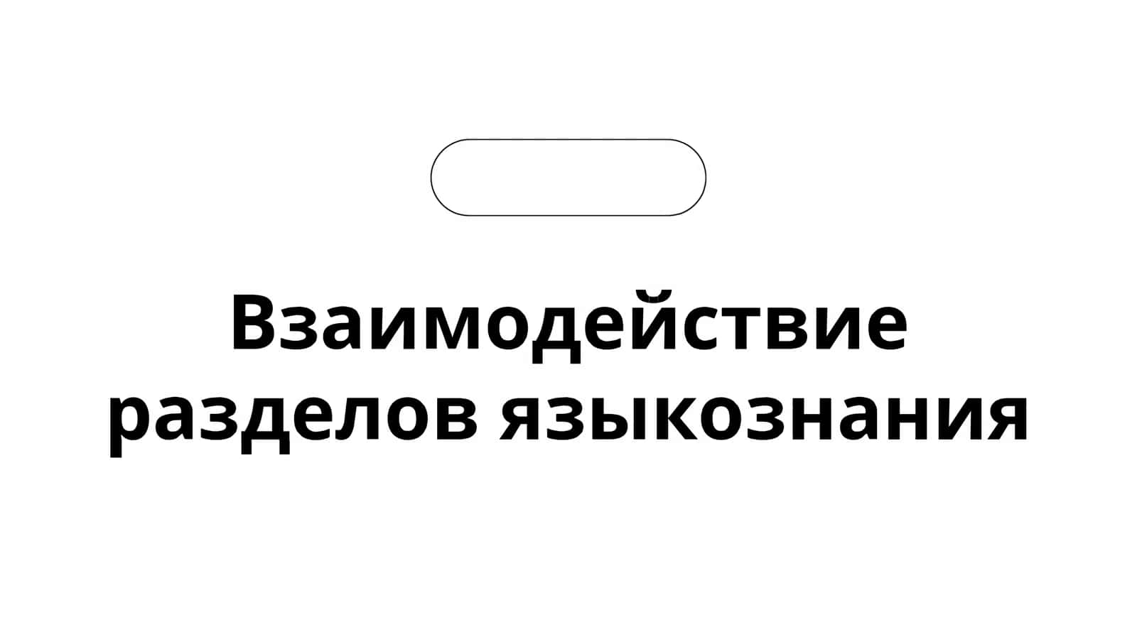Взаимодействие разделов языкознания 1