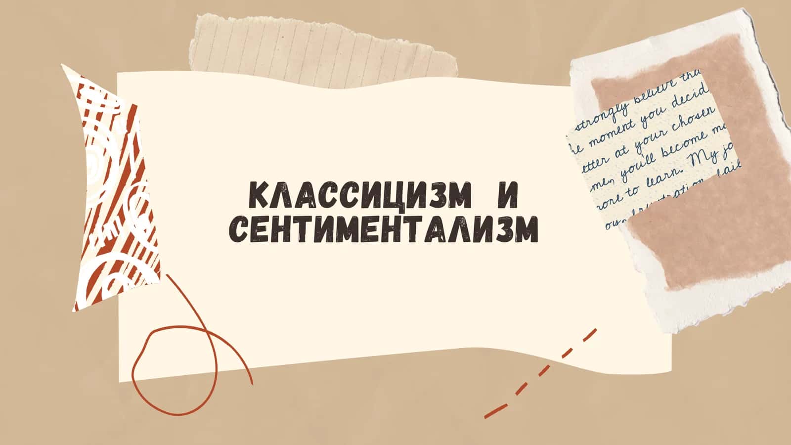 КЛАССИЦИЗМ И СЕНТИМЕНТАЛИЗМ 1