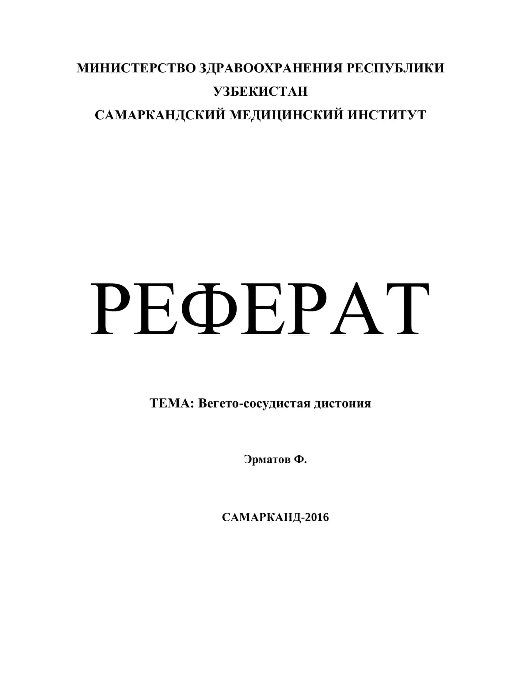Реферат: Вегето-сосудистая дистония 1