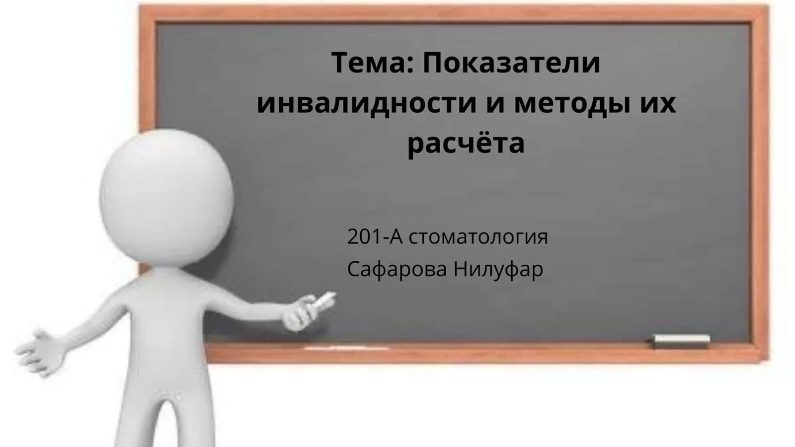 Показатели инвалидности и методы их расчёта 1