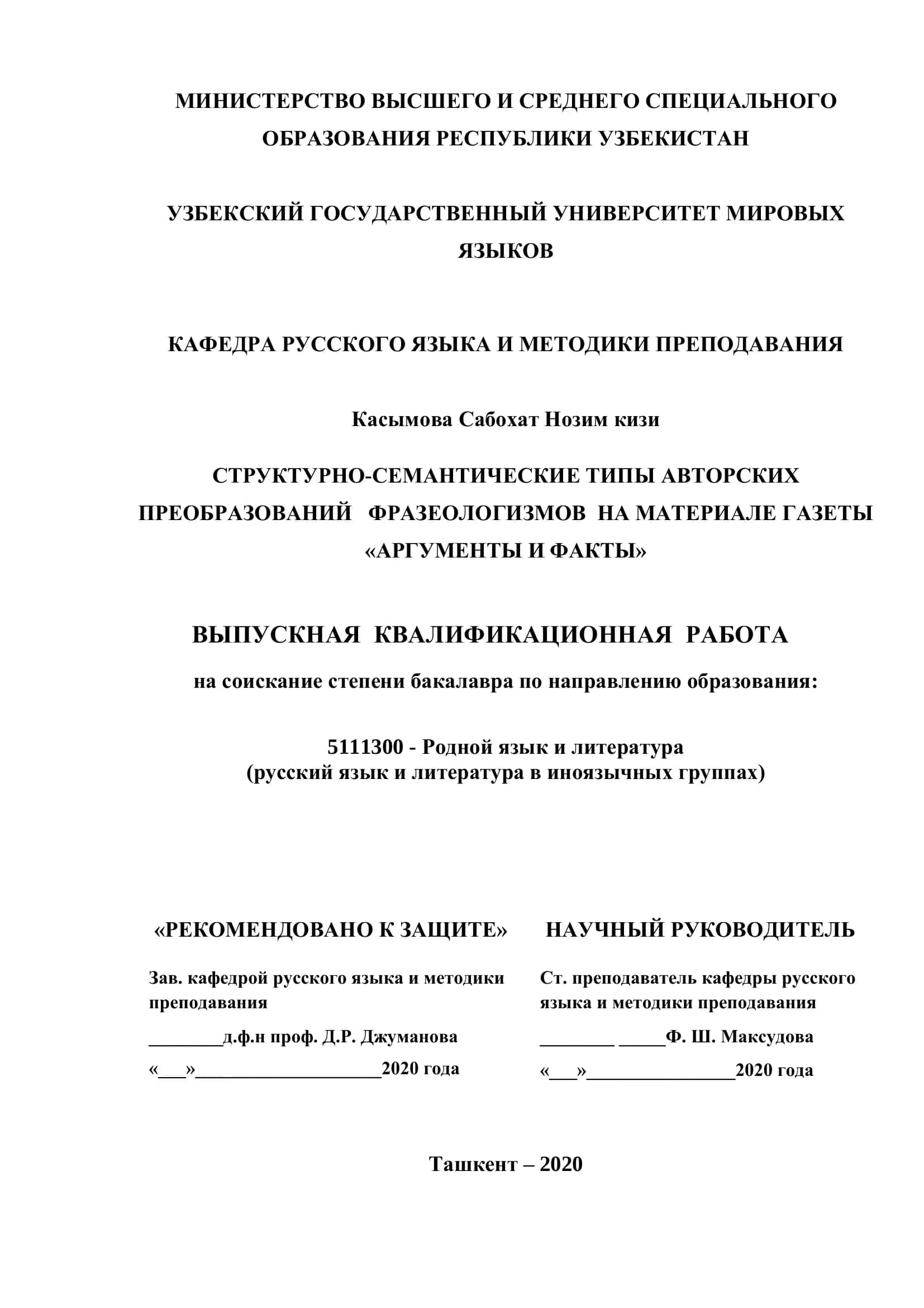 Структурно-семантические типы авторских преобразований фразеологизмов на материале газеты "Аргументы и факты" 1