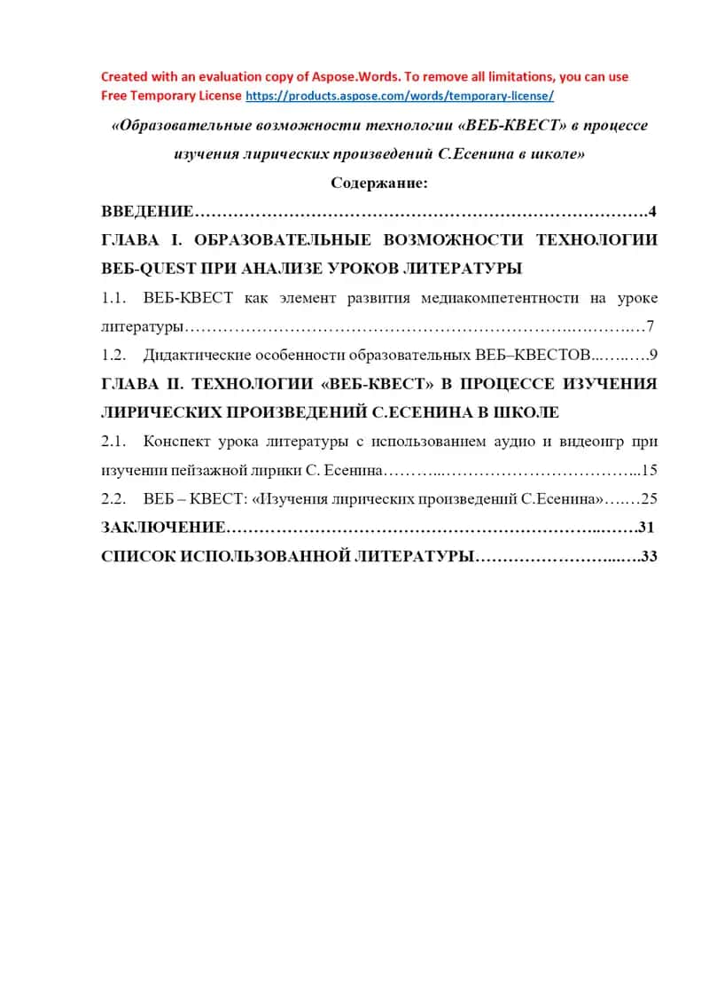 Образовательные возможности технологии «ВЕБ-КВЕСТ» в процессе изучения лирических произведений С.Есенина в школе 1