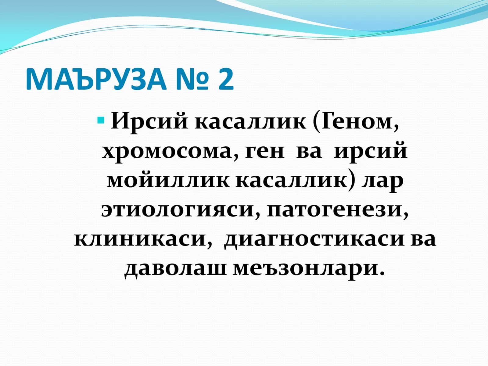 Ирсий касаллик (Геном, хромосома, ген ва ирсий мойиллик касаллик) 1
