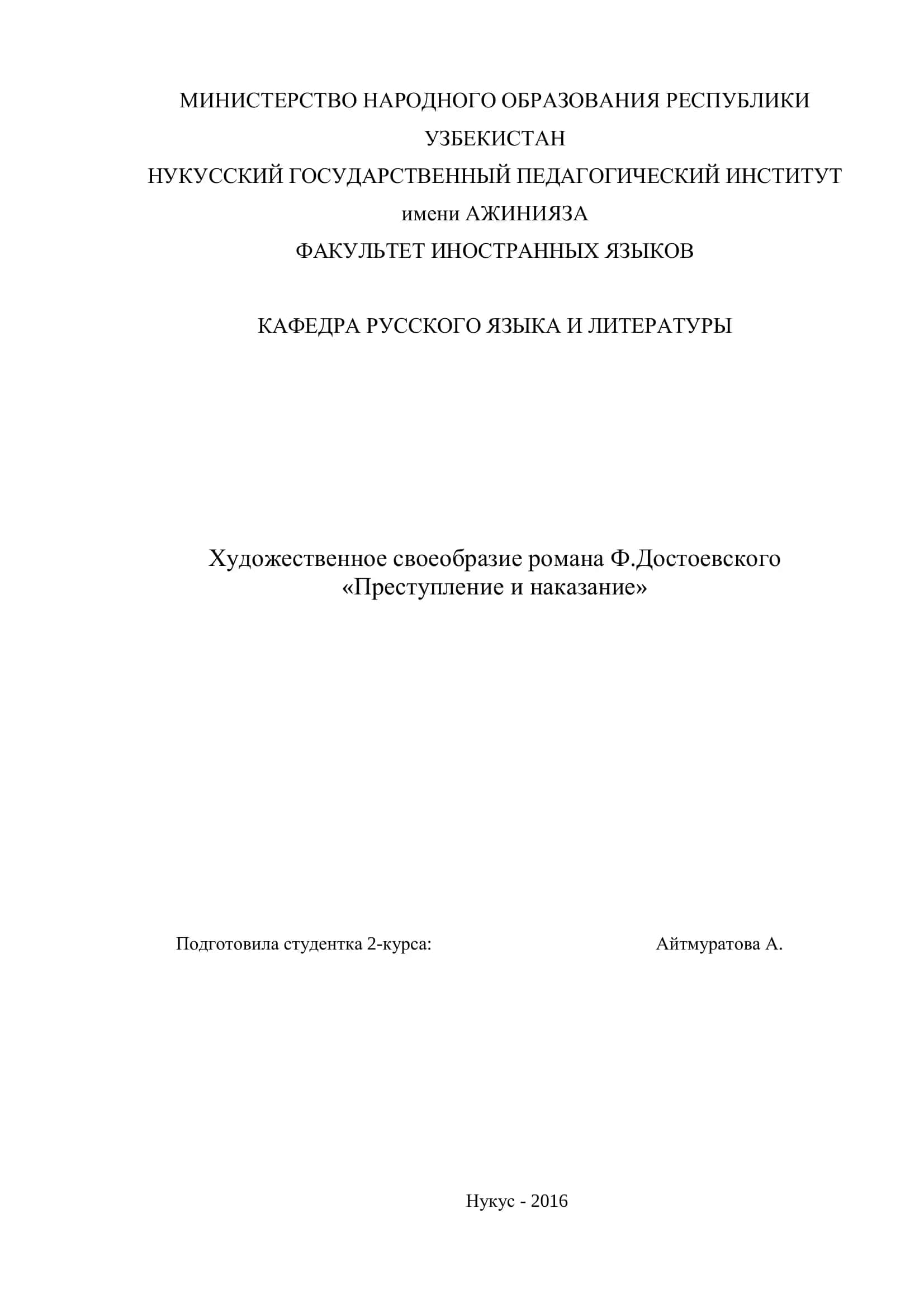 Художественное своеобразие романа Ф.Достоевского «Преступление и наказание» 1