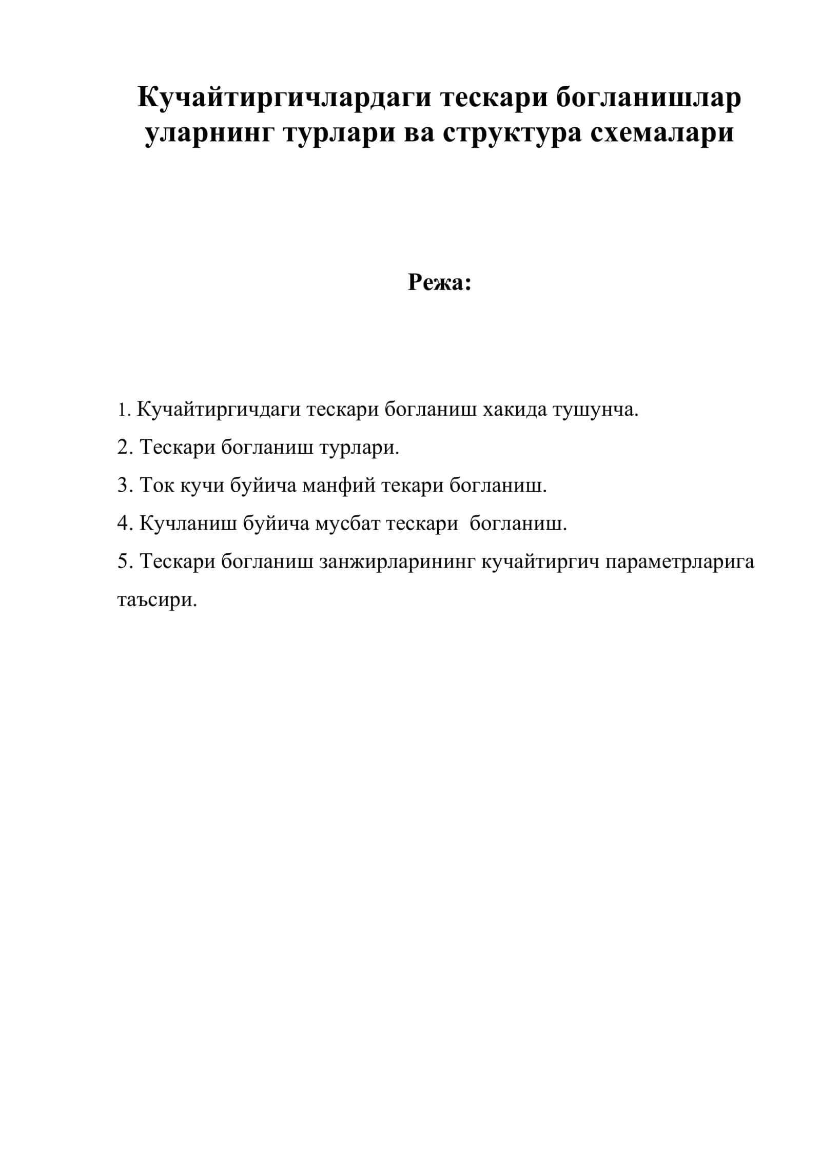 Кучайтиргичлардаги тескари богланишлар 1