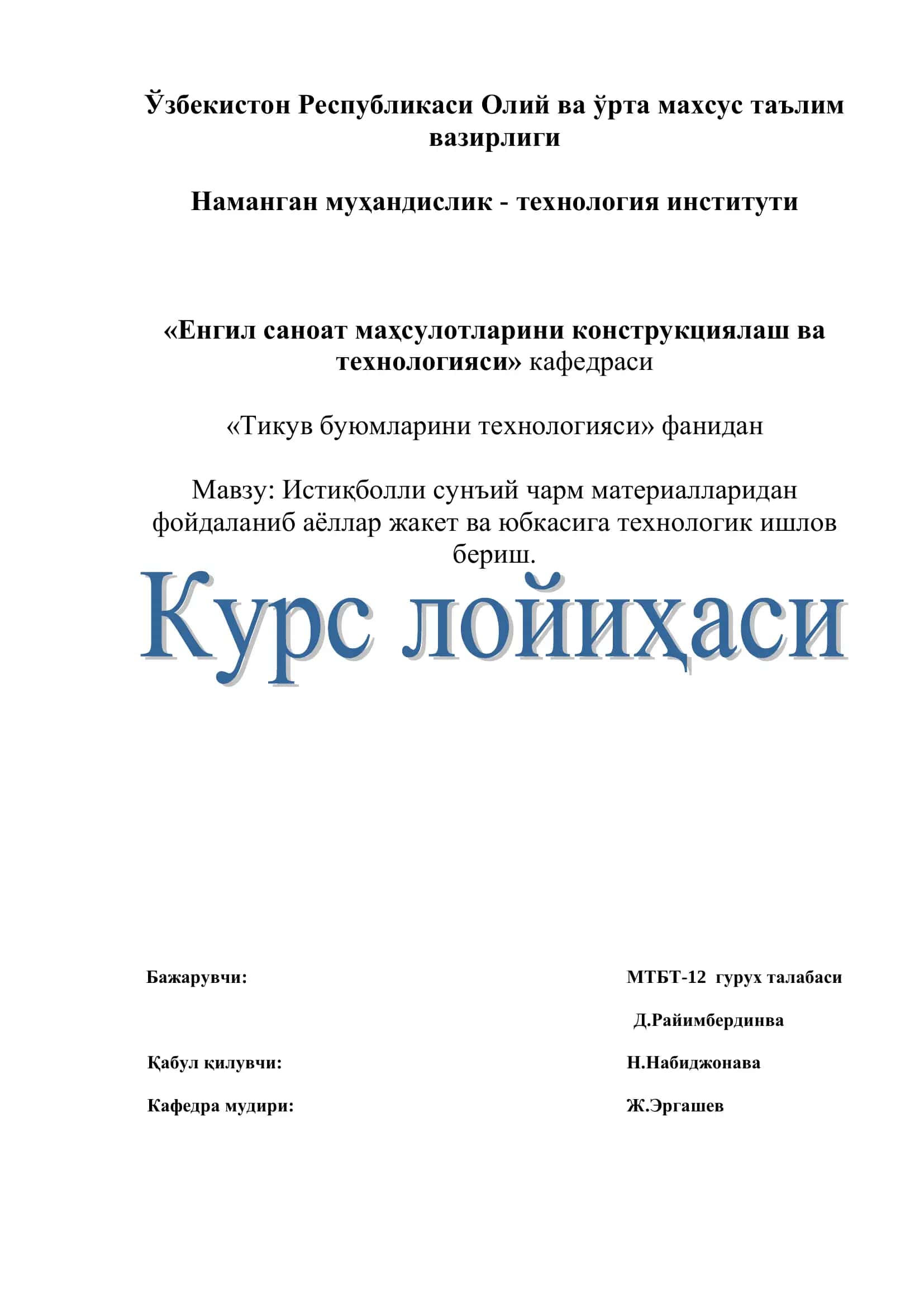 Истиқболли сунъий чарм материалларидан фойдаланиб аѐллар жакет ва юбкасига технологик ишлов бериш 1