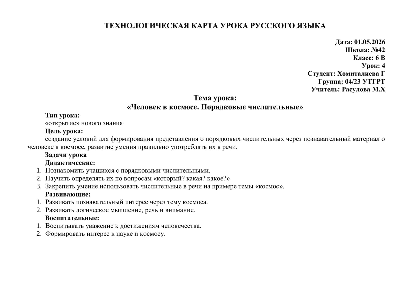 Человек в космосе. Порядковые числительные ТЕХНОЛОГИЧЕСКАЯ КАРТА УРОКА РУССКОГО ЯЗЫКА 1