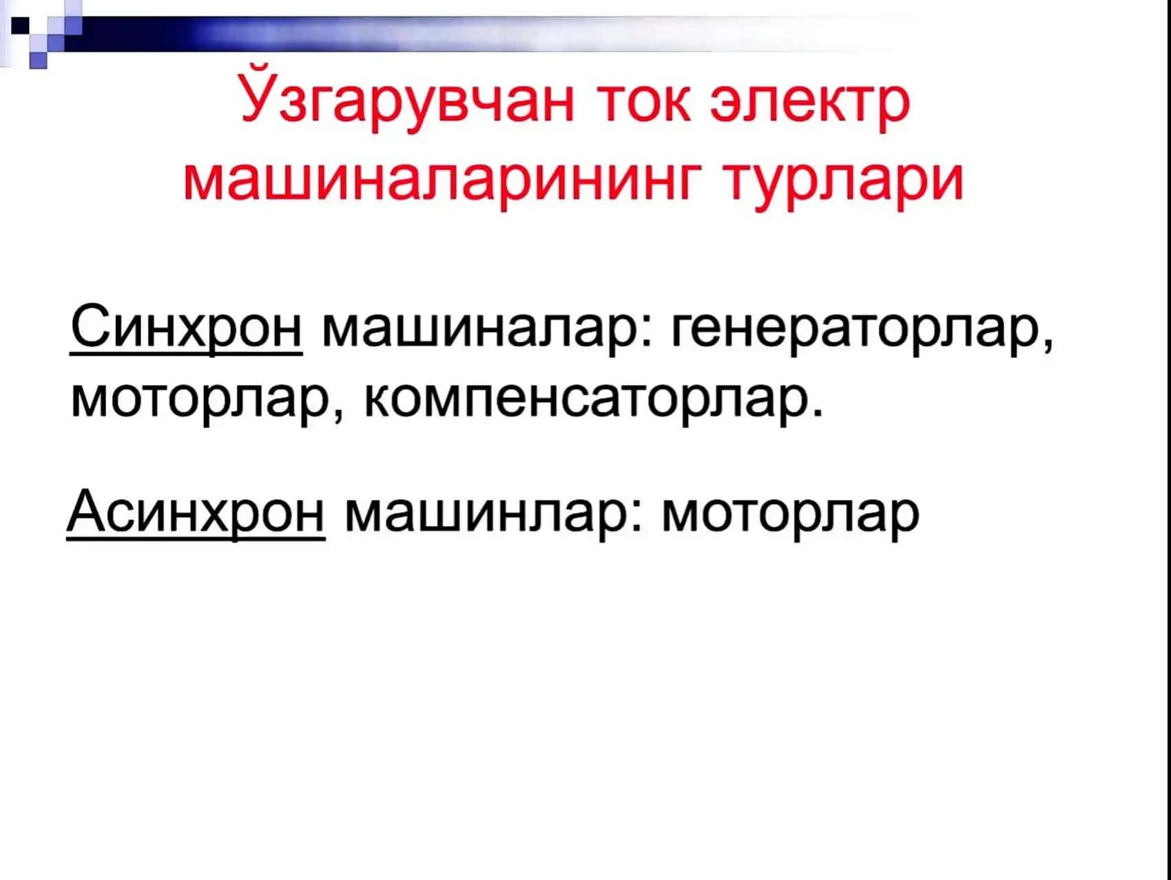 O'zgaruvchan tok elektr mashinalarining turlari 1