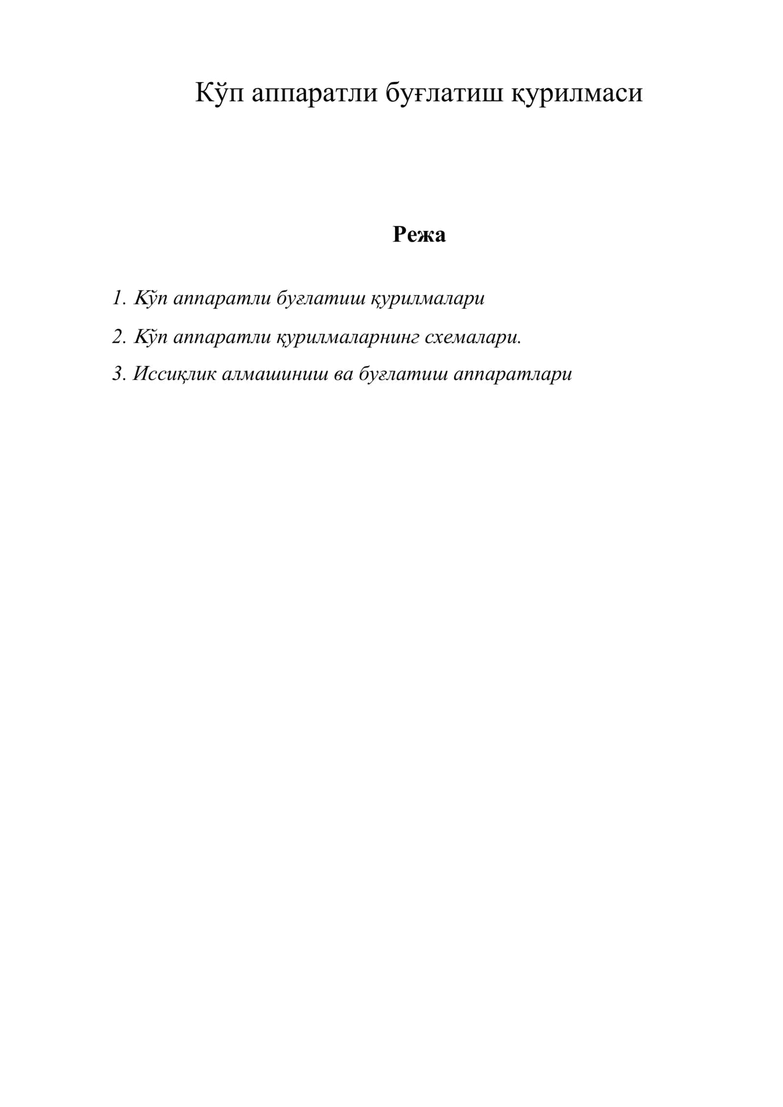 Кўп аппаратли буғлатиш қурилмаси 1