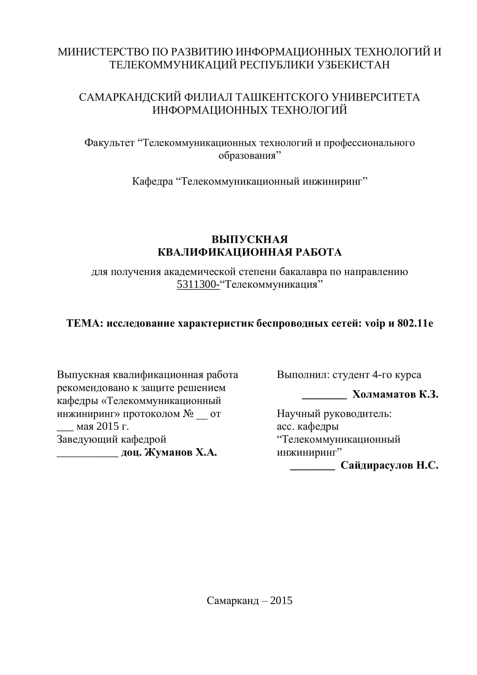 Выпускная квалификационная работа по теме "Исследование характеристик беспроводных сетей: voip и 802.11e" 1