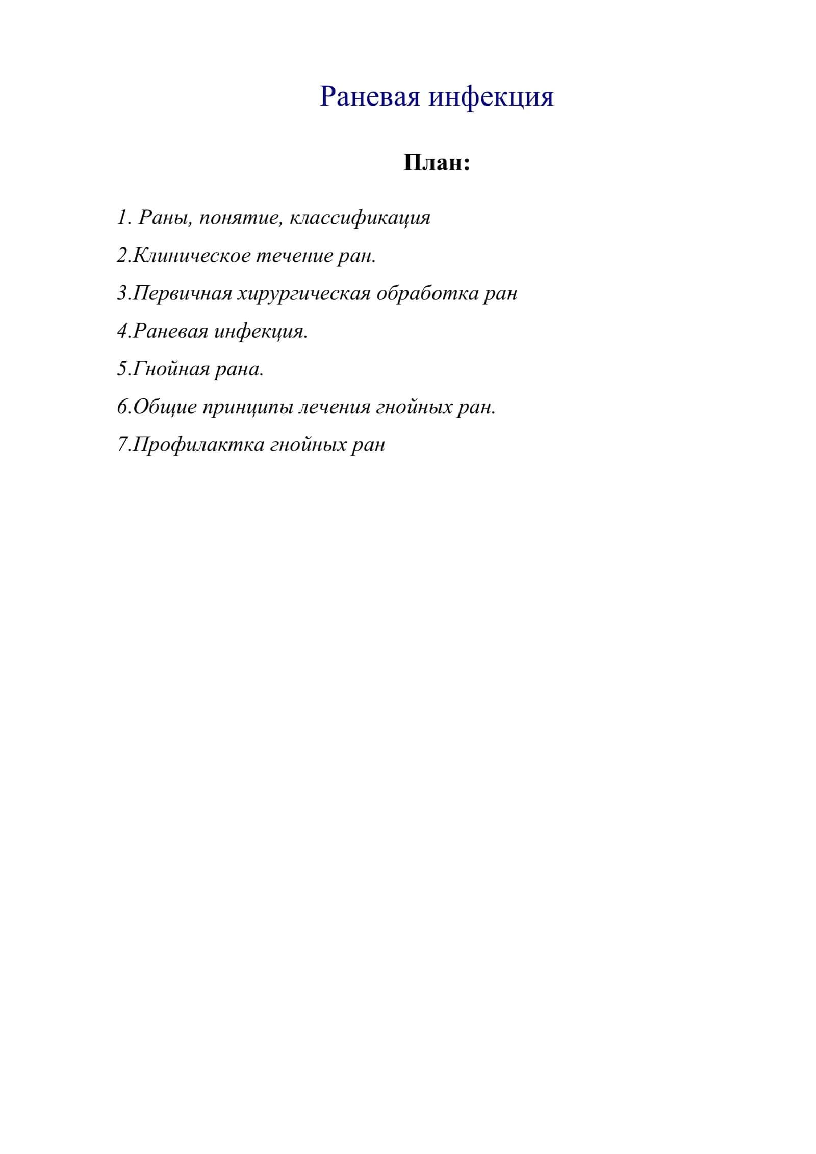 Раневая инфекция 1