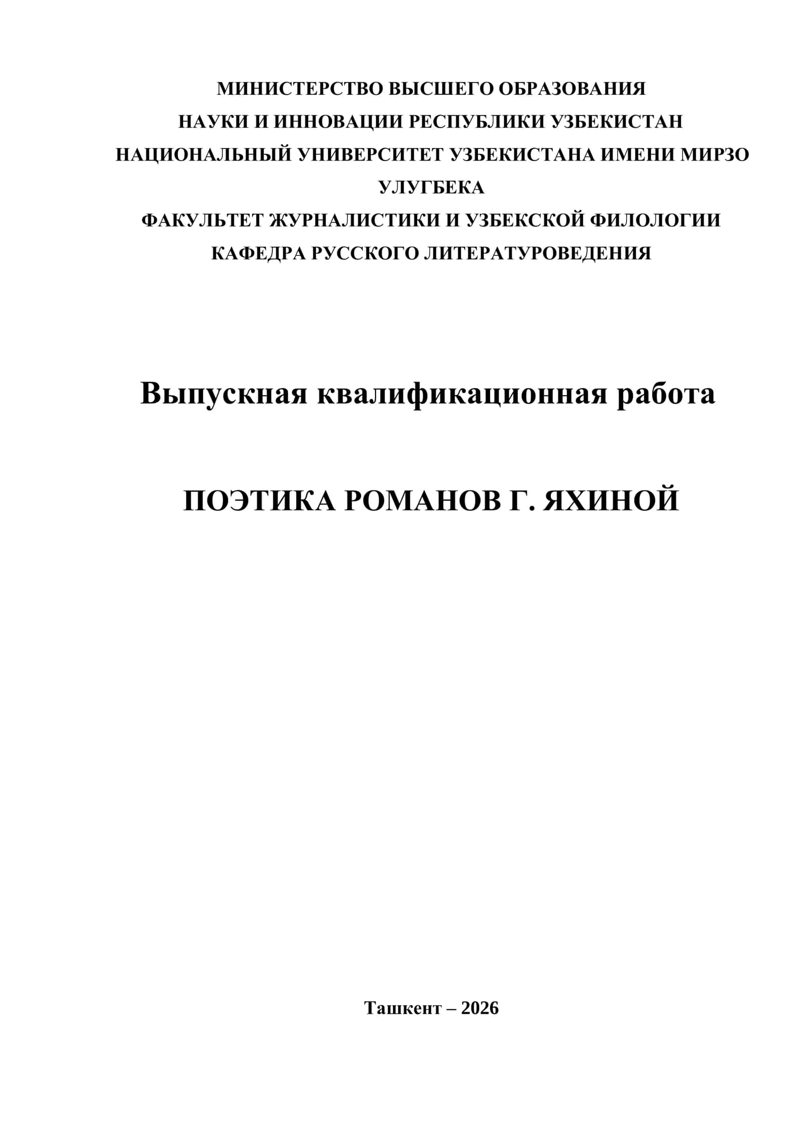 ПОЭТИКА РОМАНОВ Г. ЯХИНОЙ 1