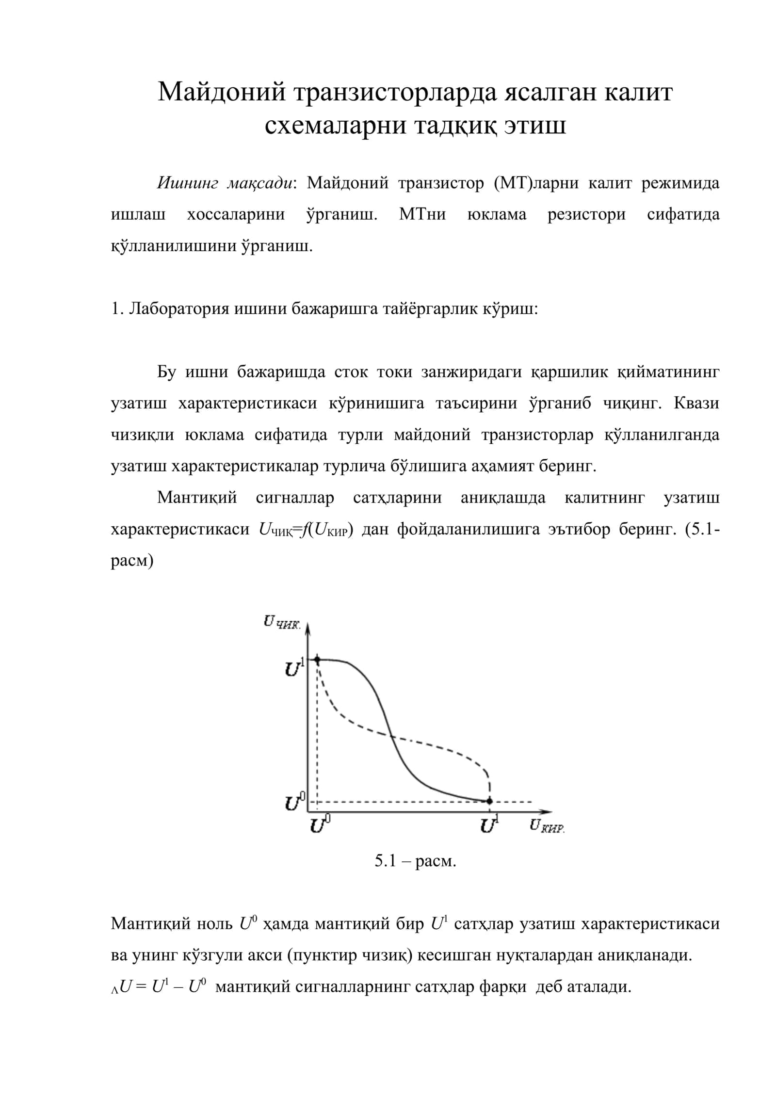 Майдоний транзисторларда ясалган калит схемаларни тадқиқ этиш 1