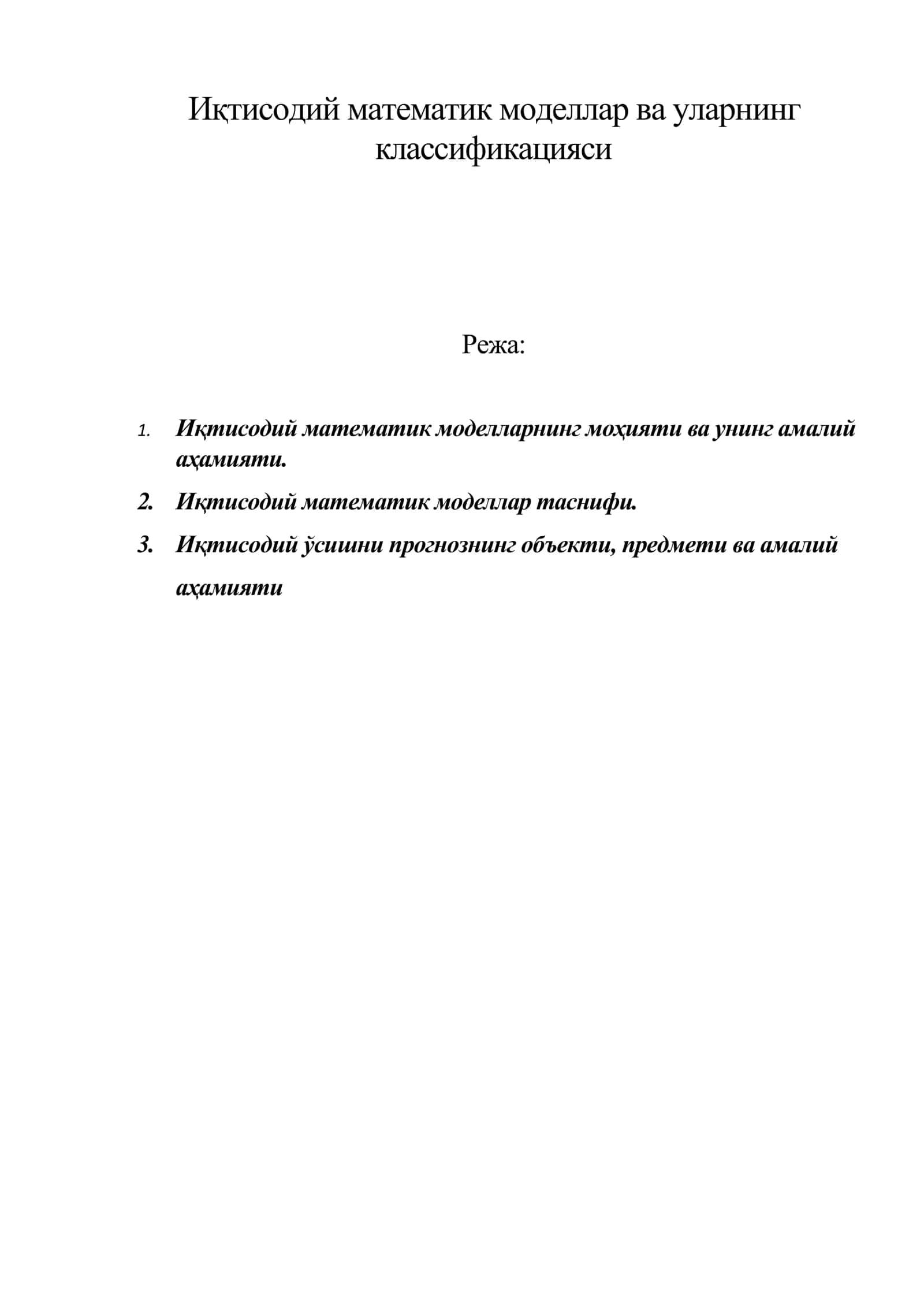 Иқтисодий математик моделлар ва уларнинг классификацияси 1