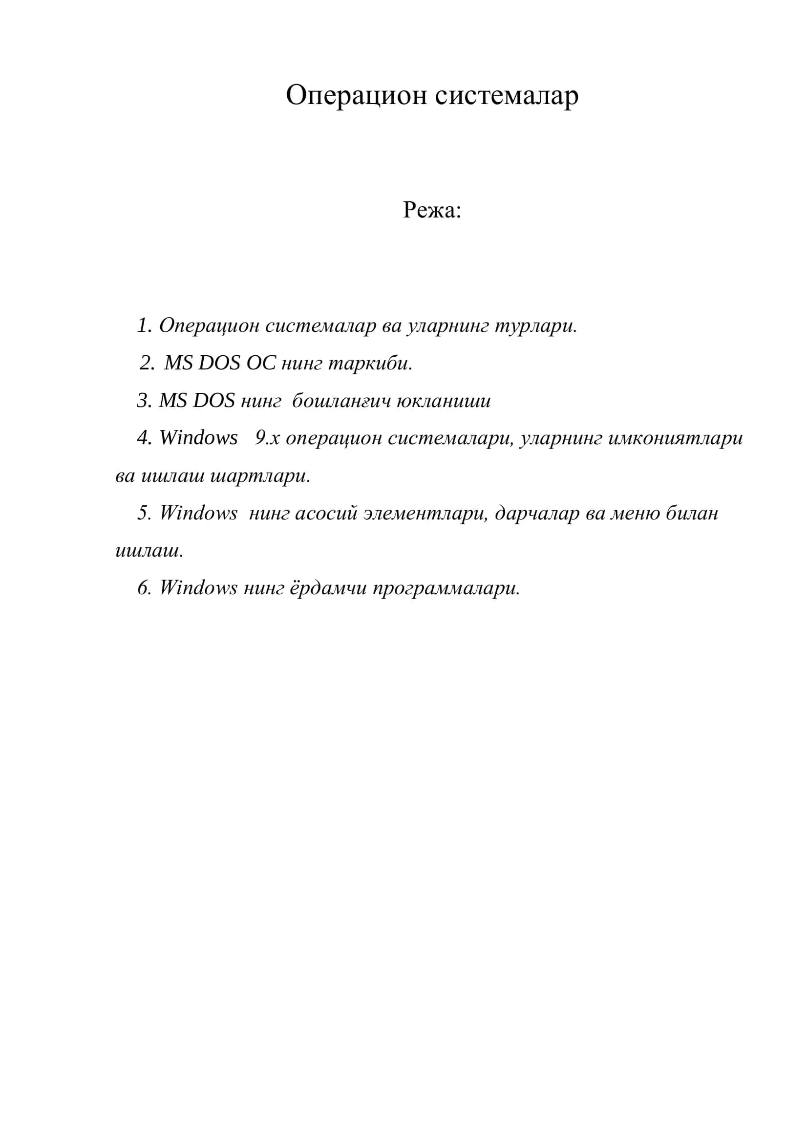 Операцион системалар 1