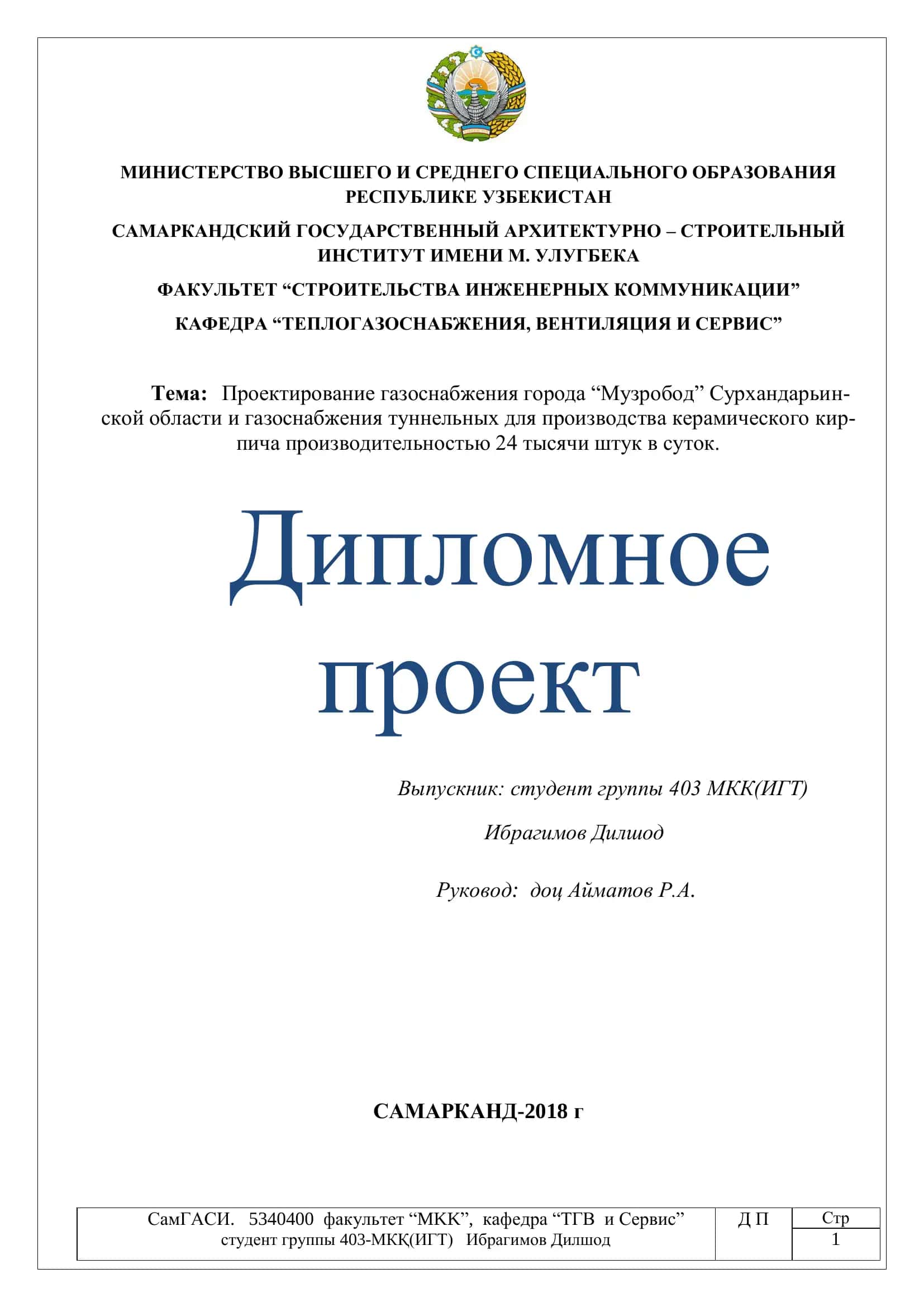 Проектирование газоснабжения города ―Музробод‖ Сурхандарьинской области и газоснабжения туннельных для производства керамического кирпича производительностью 24 тысячи штук в суток 1