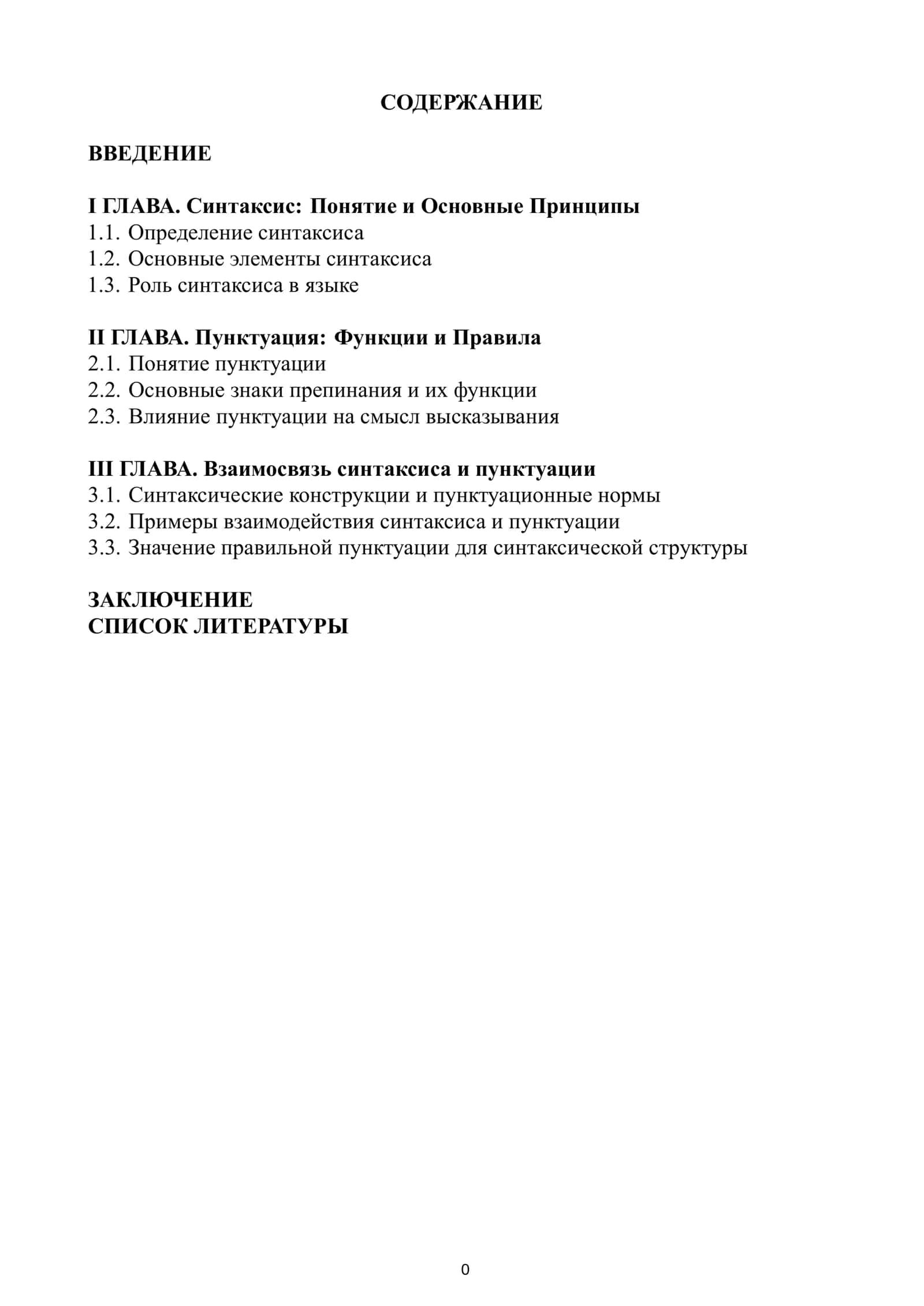 Взаимосвязь синтаксиса и пунктуации 1