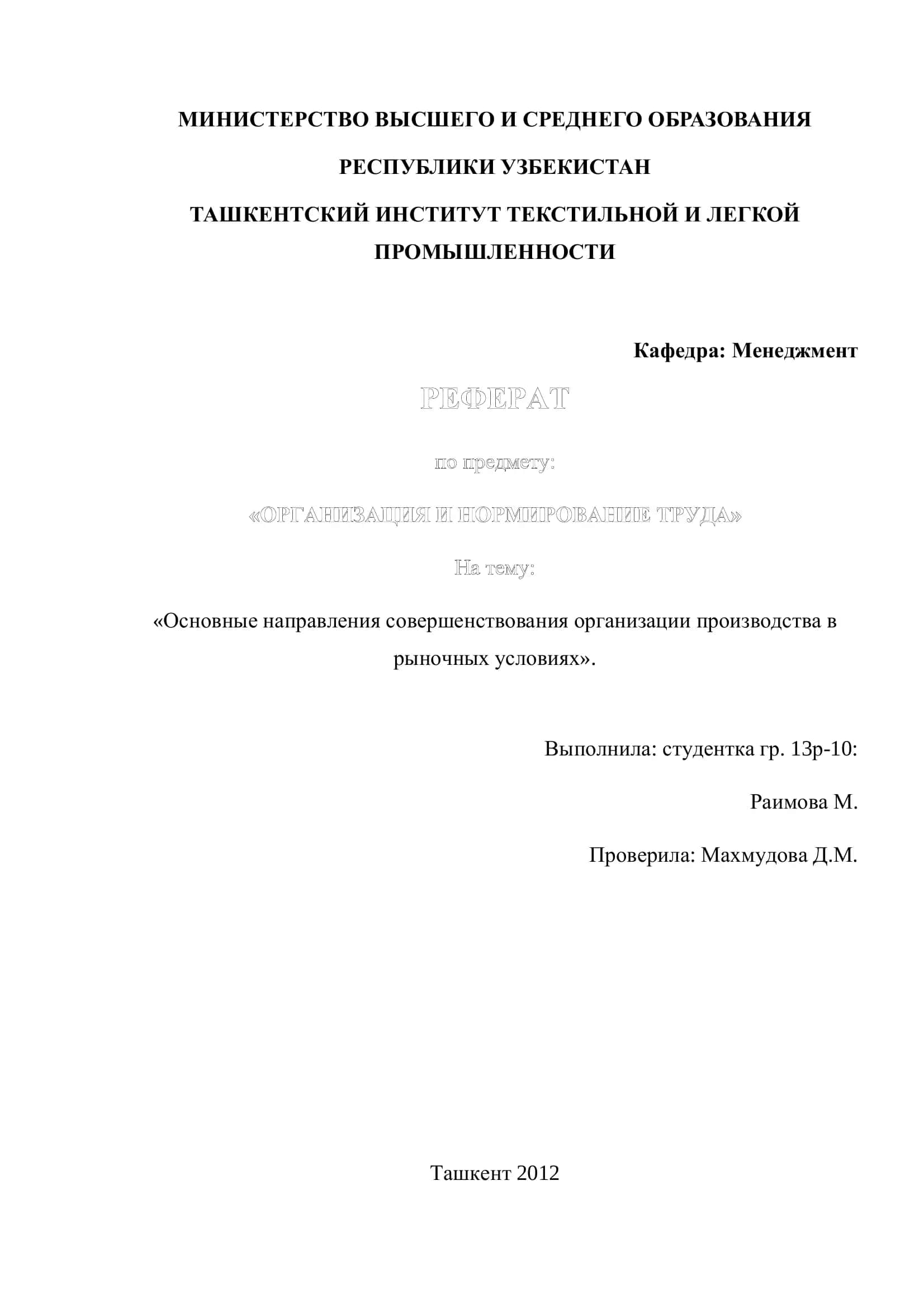 Основные направления совершенствования организации производства в рыночных условиях 1