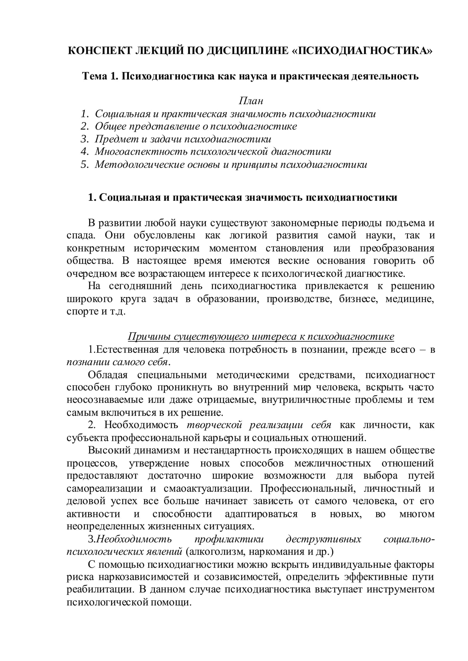 Психодиагностика как наука и практическая деятельность 1