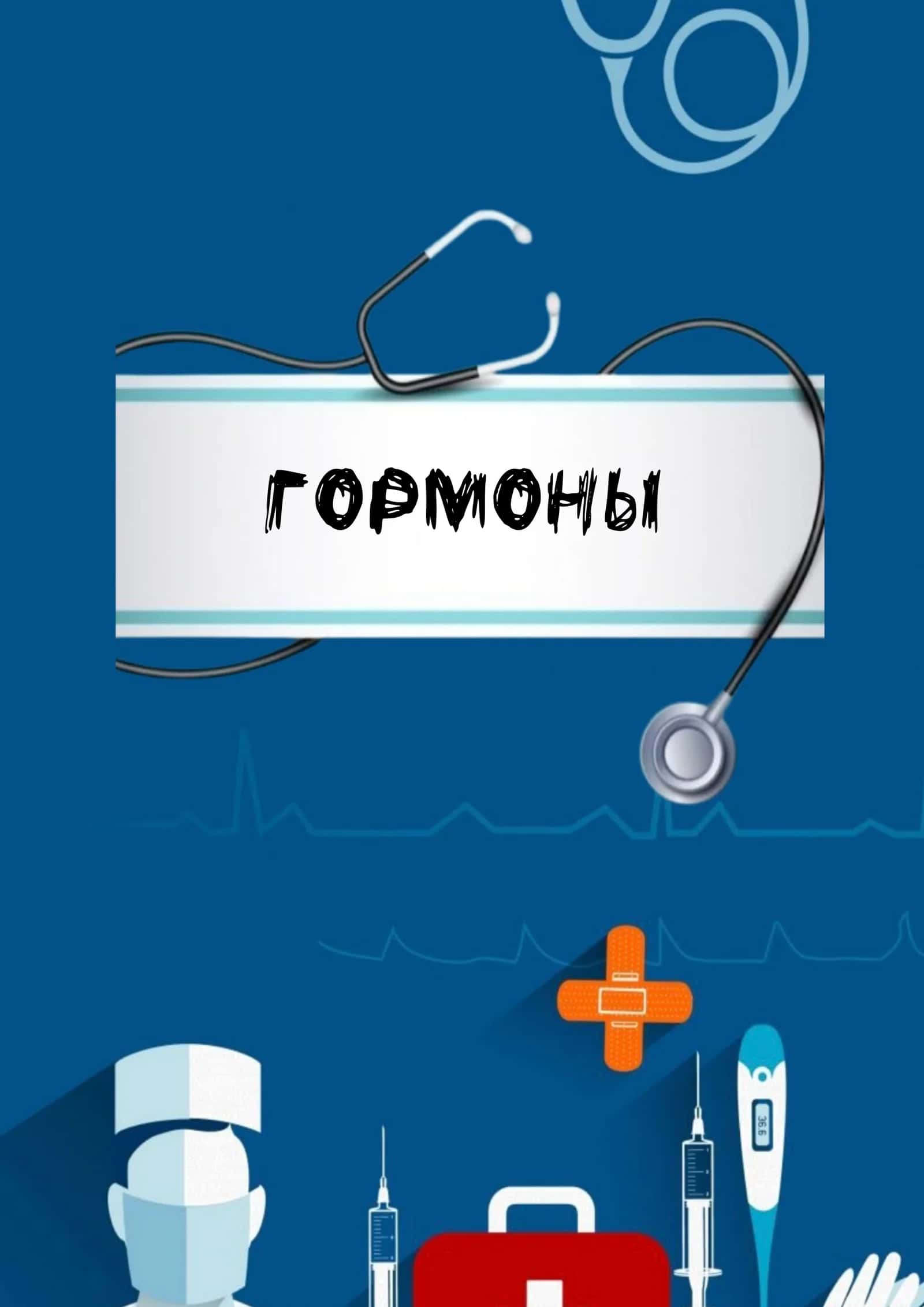 Гормоны 1