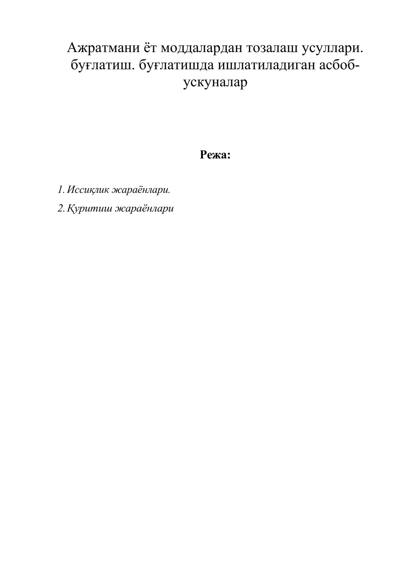 Ажратмани ёт моддалардан тозалаш усуллари 1