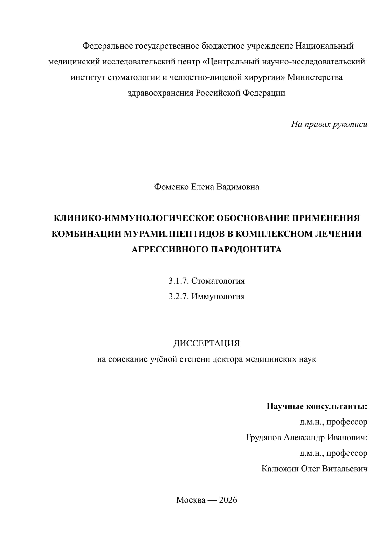 КЛИНИКО-ИММУНОЛОГИЧЕСКОЕ ОБОСНОВАНИЕ ПРИМЕНЕНИЯ КОМБИНАЦИИ МУРАМИЛПЕПТИДОВ В КОМПЛЕКСНОМ ЛЕЧЕНИИ АГРЕССИВНОГО ПАРОДОНТИТА 1