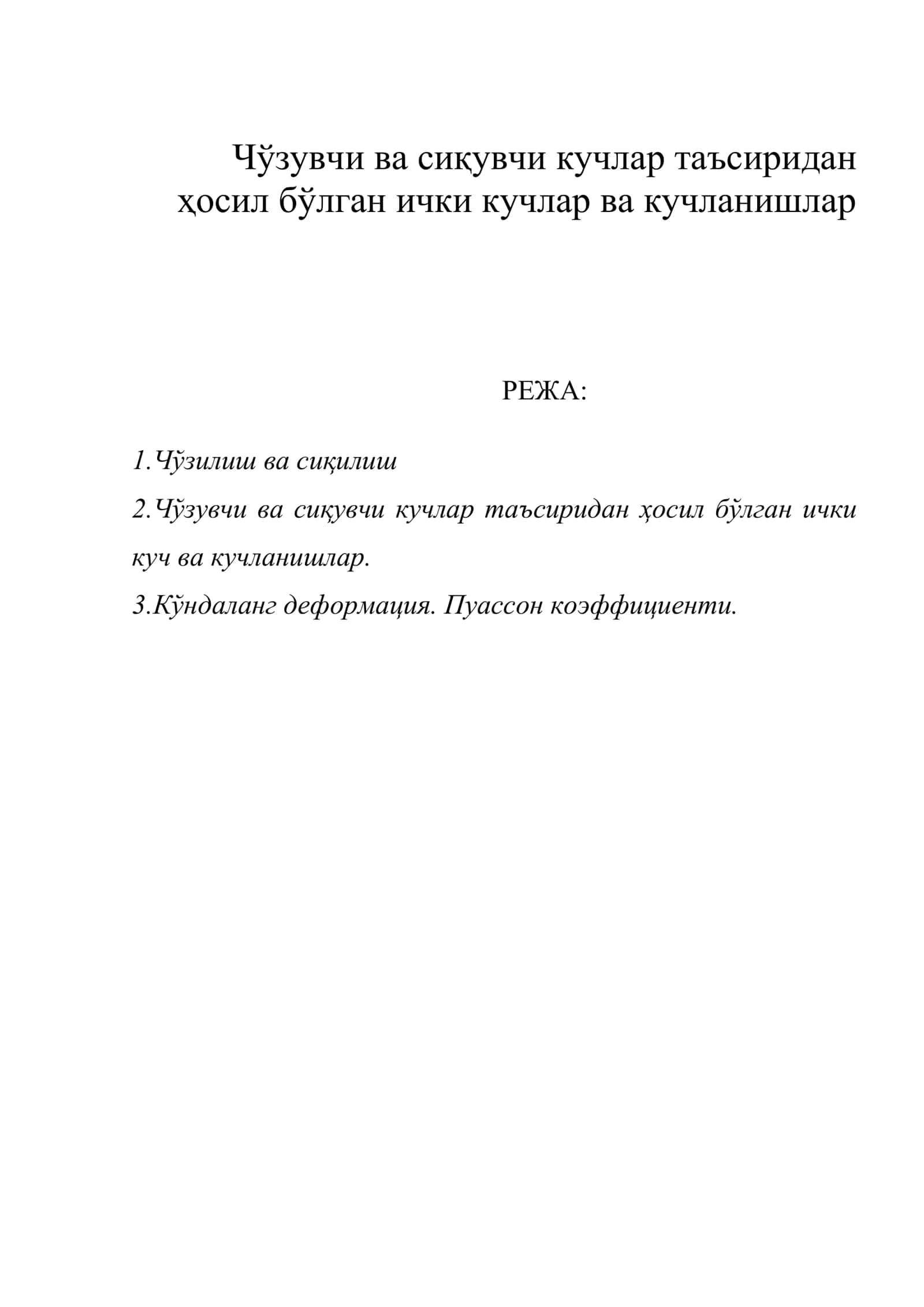 Чўзувчи ва сиқувчи кучлар таъсиридан 1