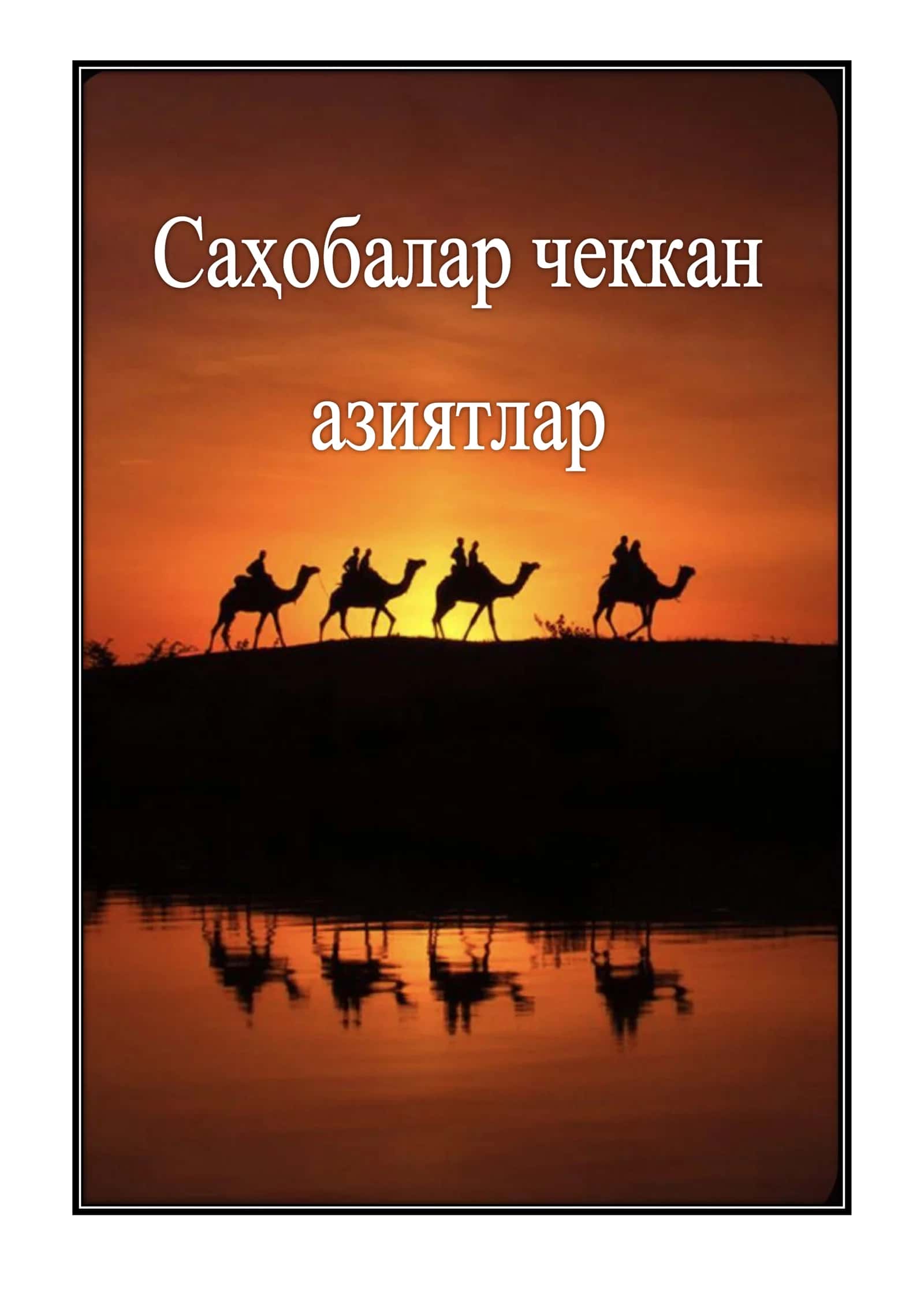 Абу Бакр разияллоҳу анҳу чеккан азиятлар 1